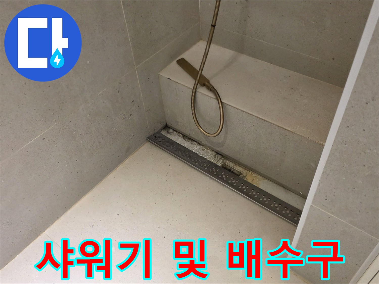 금호동 욕실-배수구 주변의 샤워 시설 점검 모습
