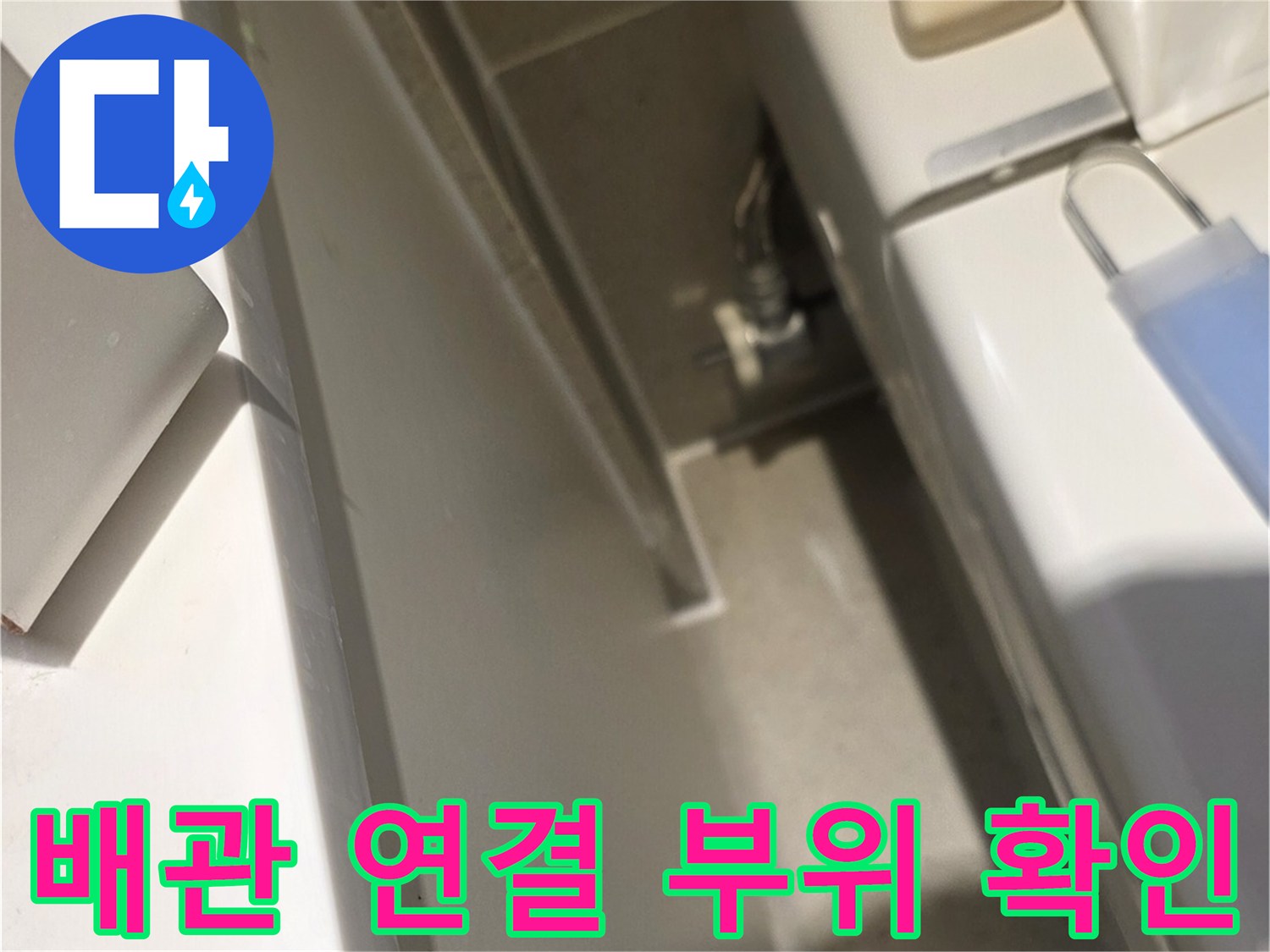 상수도-연결-배관-및-주변-마감재-확인