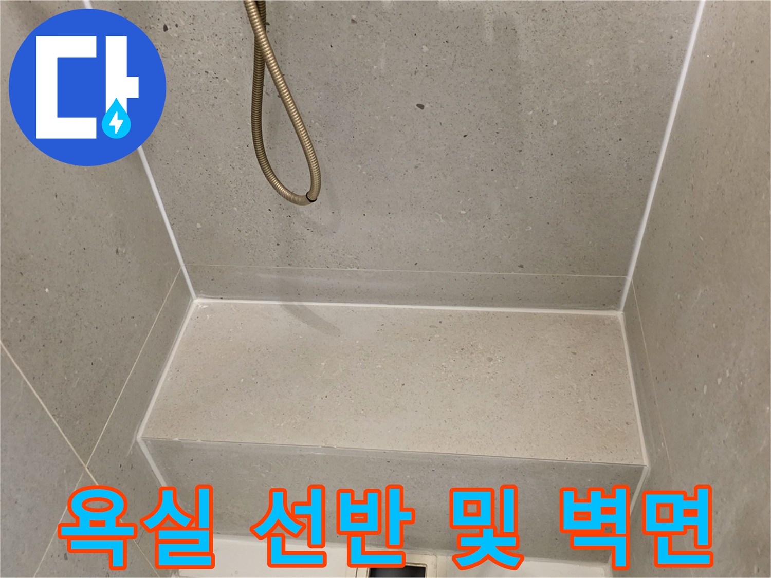 샤워-호스와-벽면-타일-선부-근접-사진