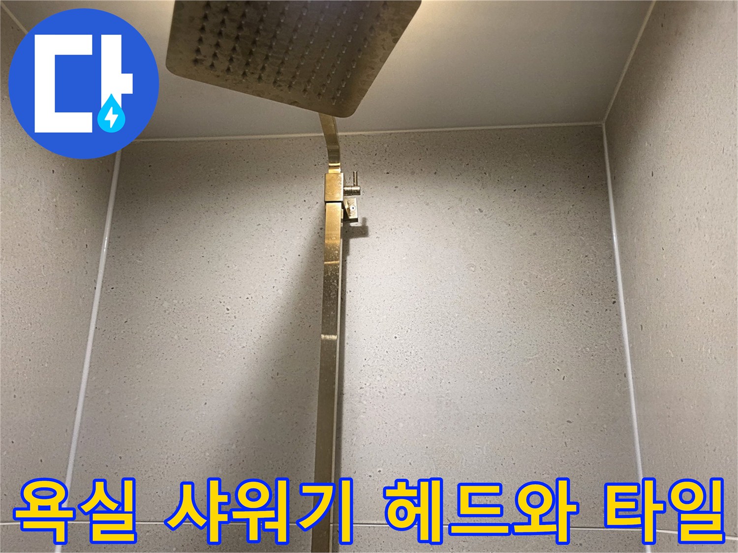샤워기-헤드-및-벽면-타일-마감-부위-근접촬영