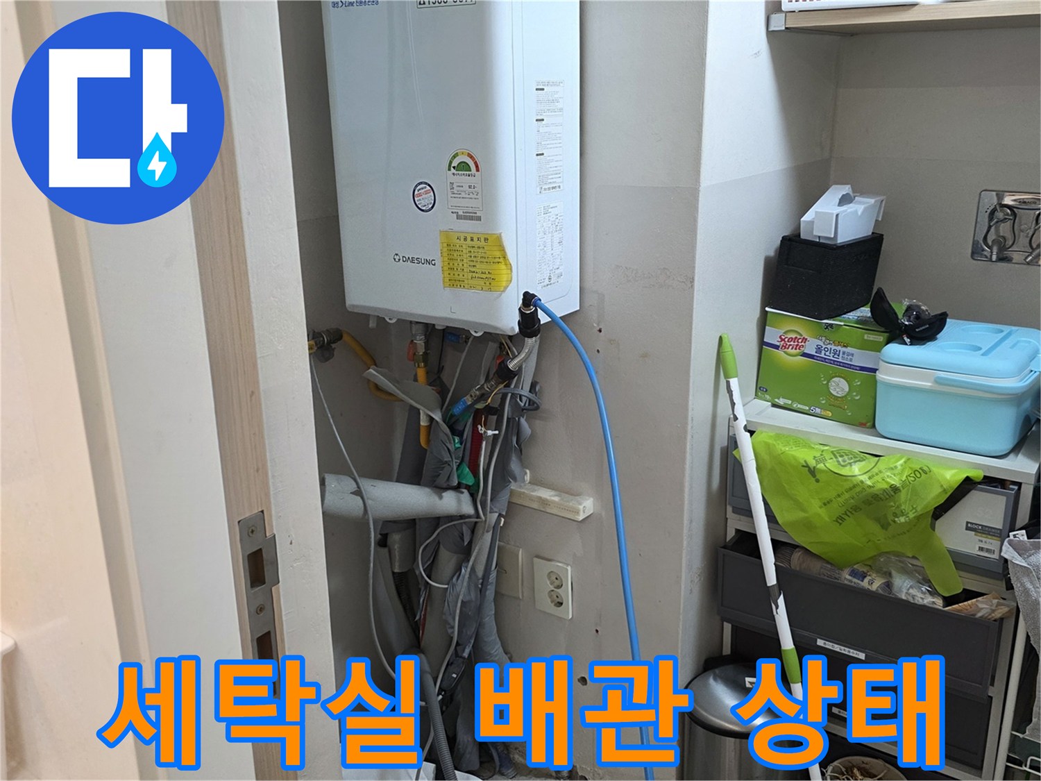 세탁기 연결 배관과 보일러 하부 점검 모습