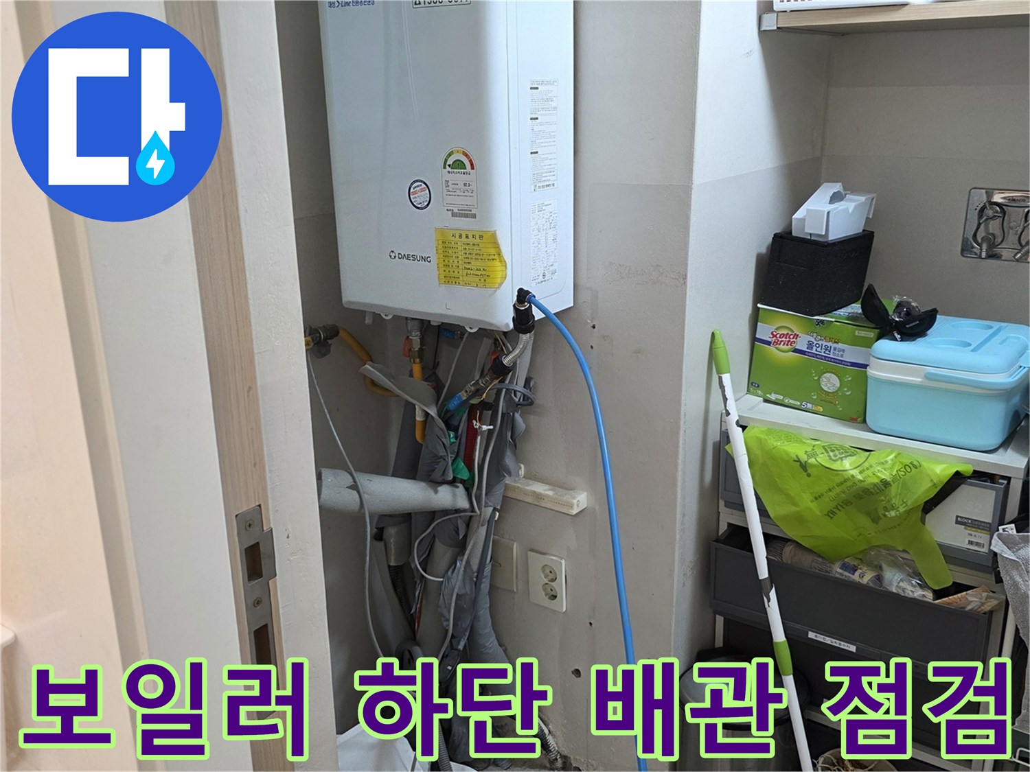 세탁실 보일러 주변의 복잡한 급수 및 온수 공급 배관들