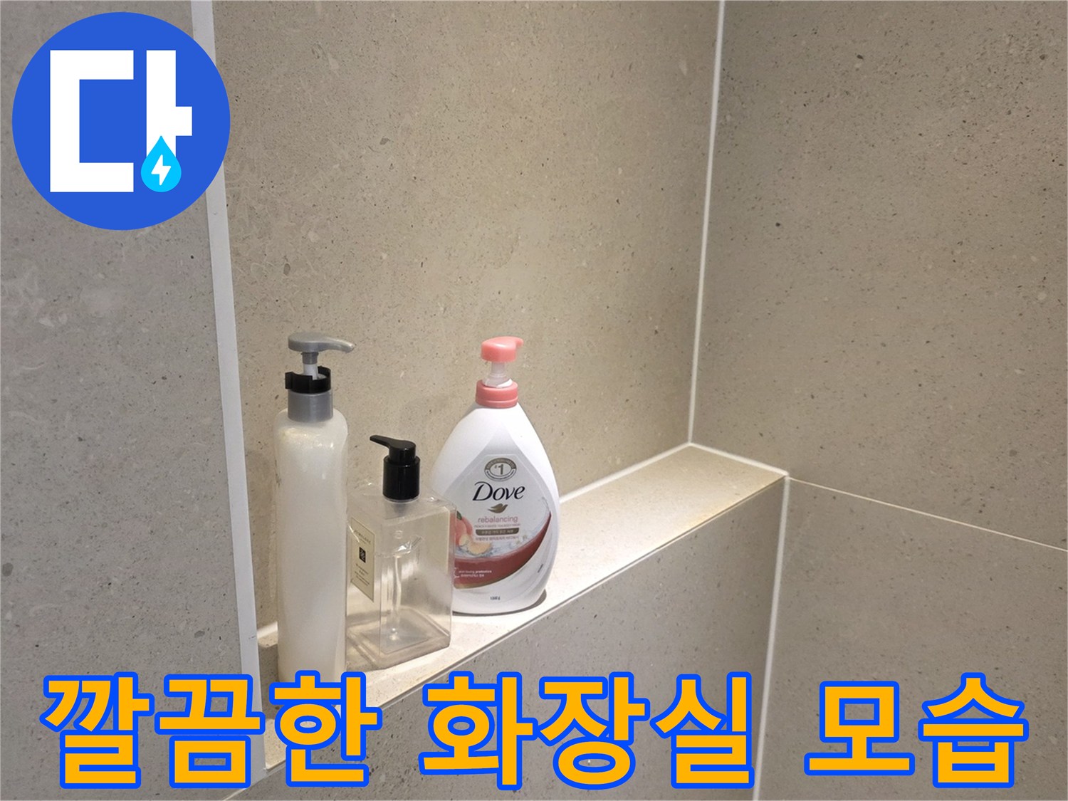 수리 완료된-깨끗하게 정돈된-욕실 선반 이미지