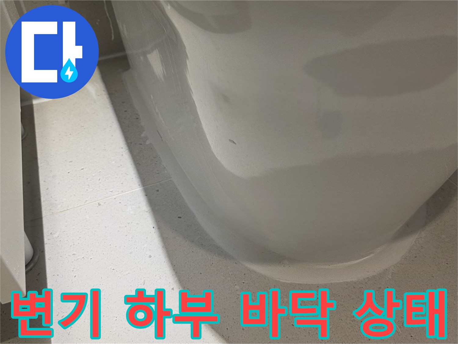양변기-하단-타일-접합부-점검