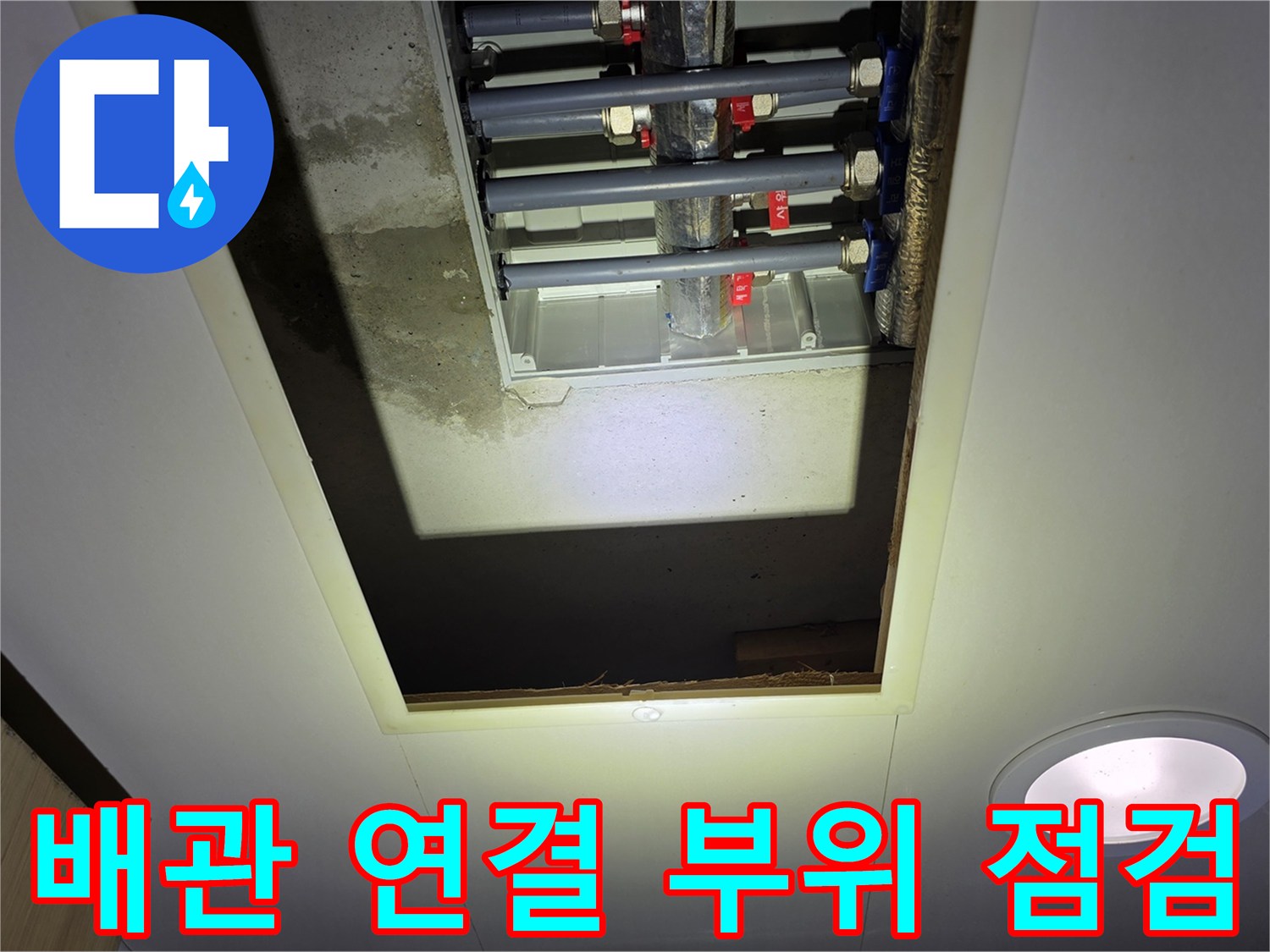 천장-내부-배관-연결-부위-누수-진단