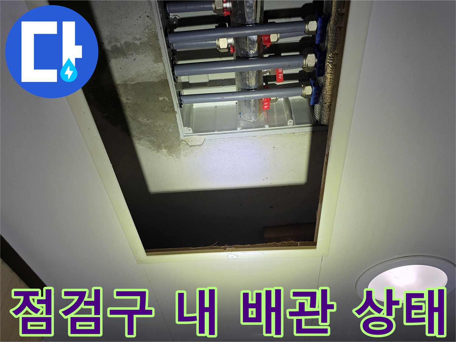 천장-점검구-내부의-젖은-배관-연결부
