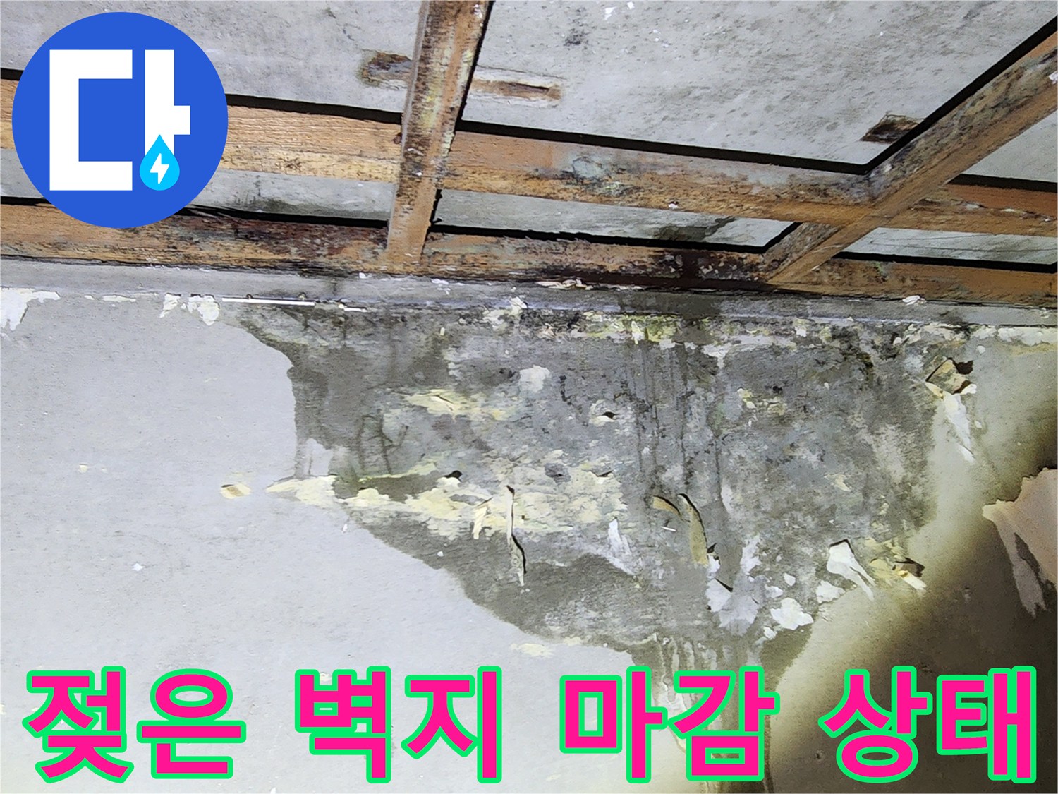 누수로 인해-부풀어 오르고 곰팡이가 생긴 천장 벽면