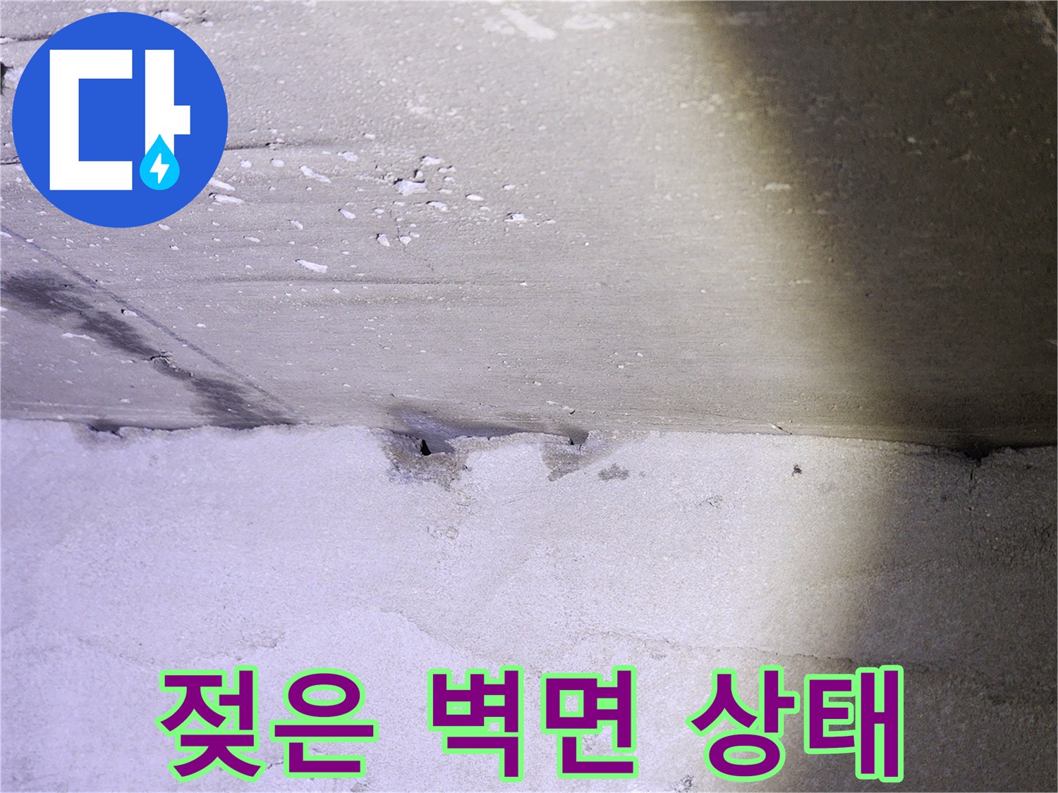 벽체 내부 물샘-축축하게 젖어있는 마감재