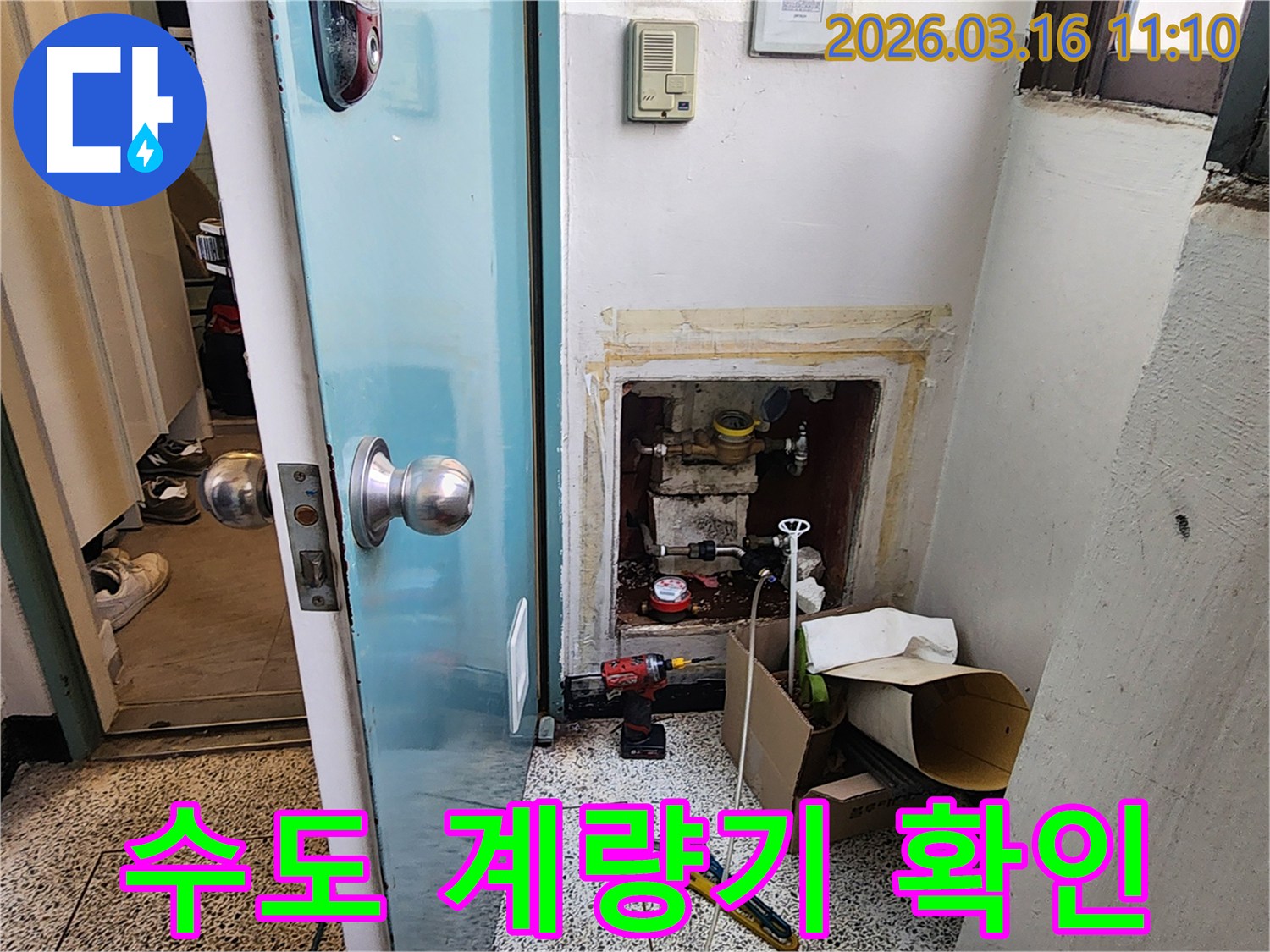 양천구 누수-계량기 주변-습기 및 부식 점검