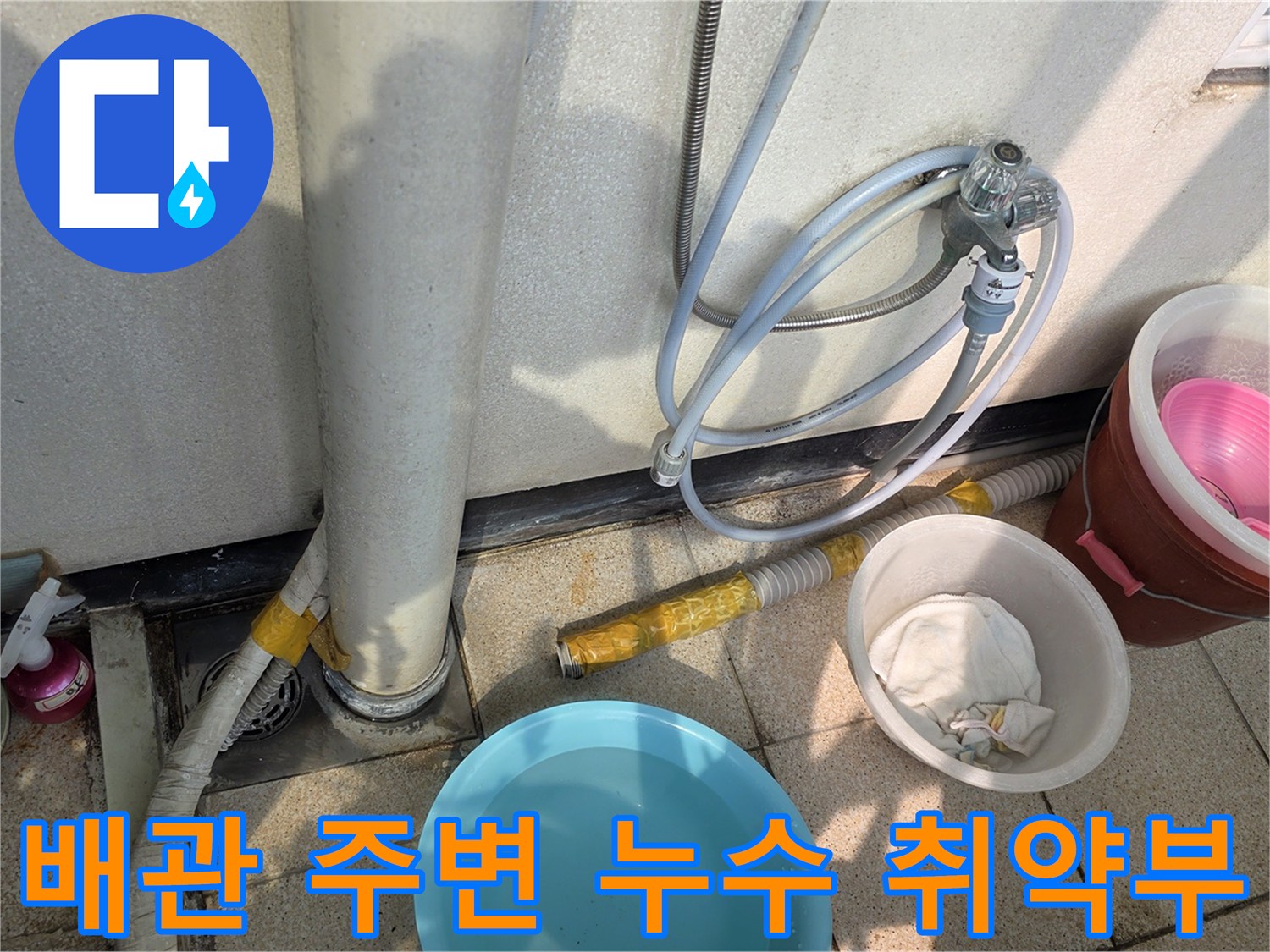 배관 연결 부위와 타일 사이의 벌어진 틈새 모습