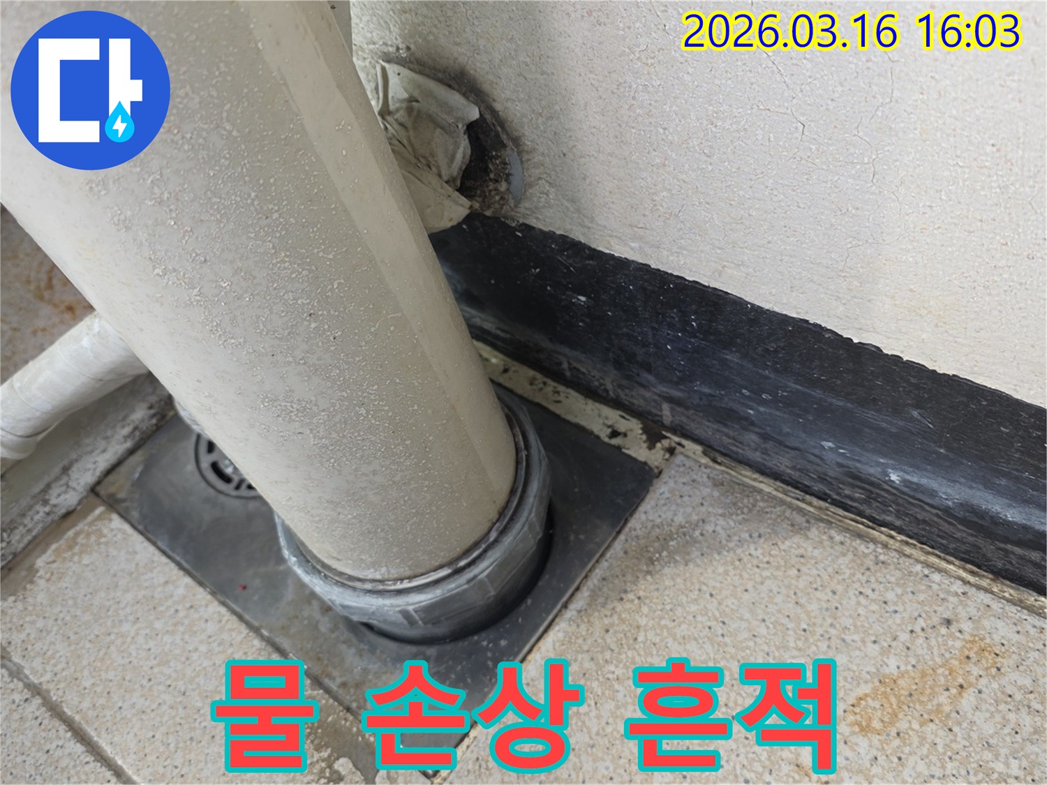 배관 주변의-물 손상 흔적과-오염된 벽면-누수 증거