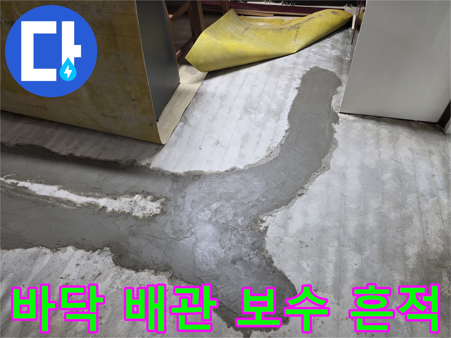 연천 전곡읍 현장의-배관보수 후-시멘트 몰탈 작업 부위