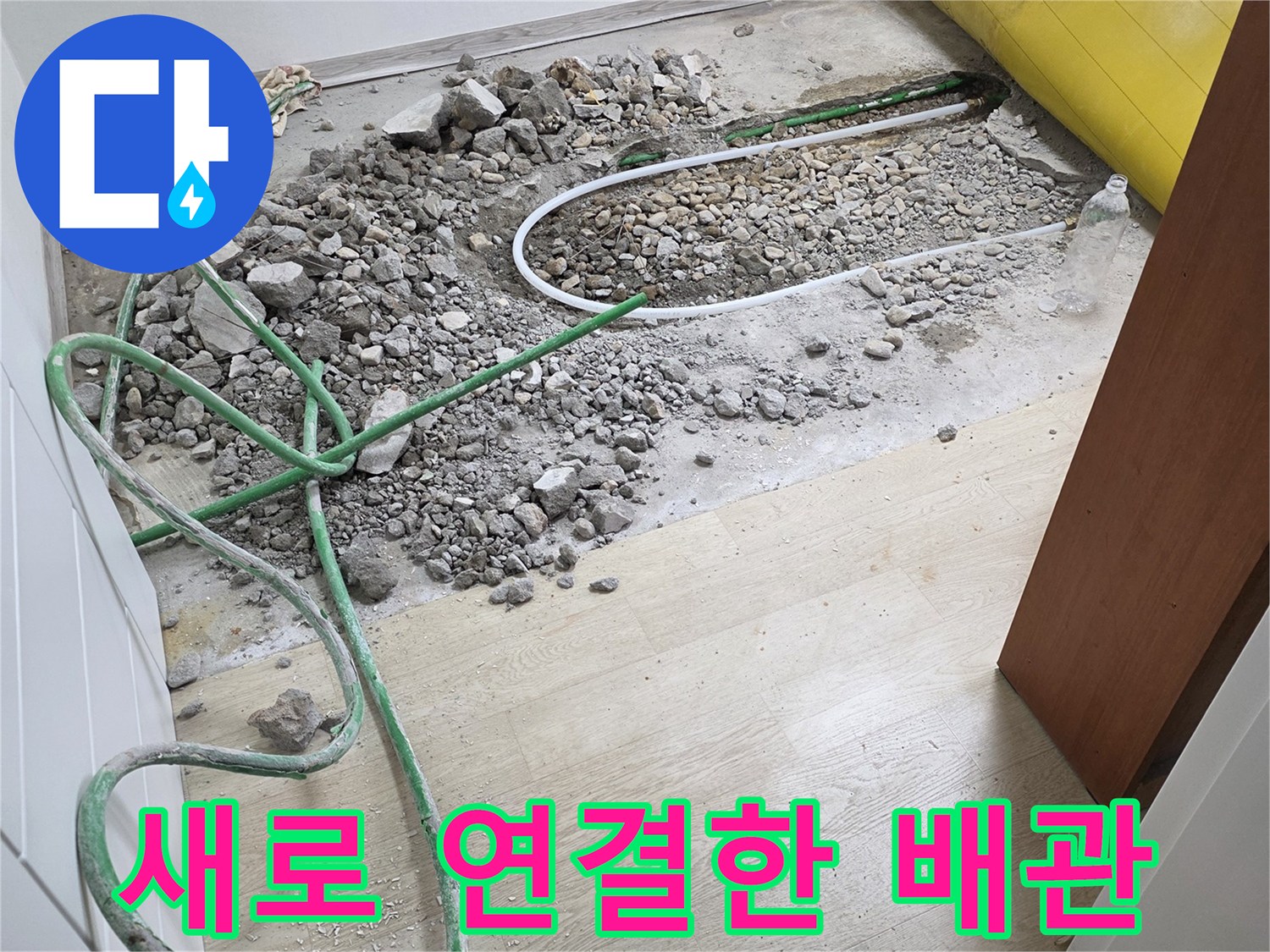 전곡읍 현장-기존 배관 대신 신규 배점 배관을 설치함