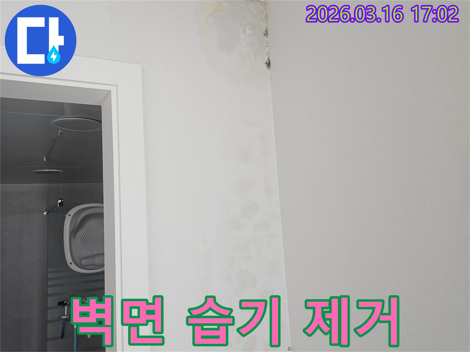 누수로 인해-벽면 상단에-스며든 습기를-제거하고-건조하기 전의-현장 모습입니다.