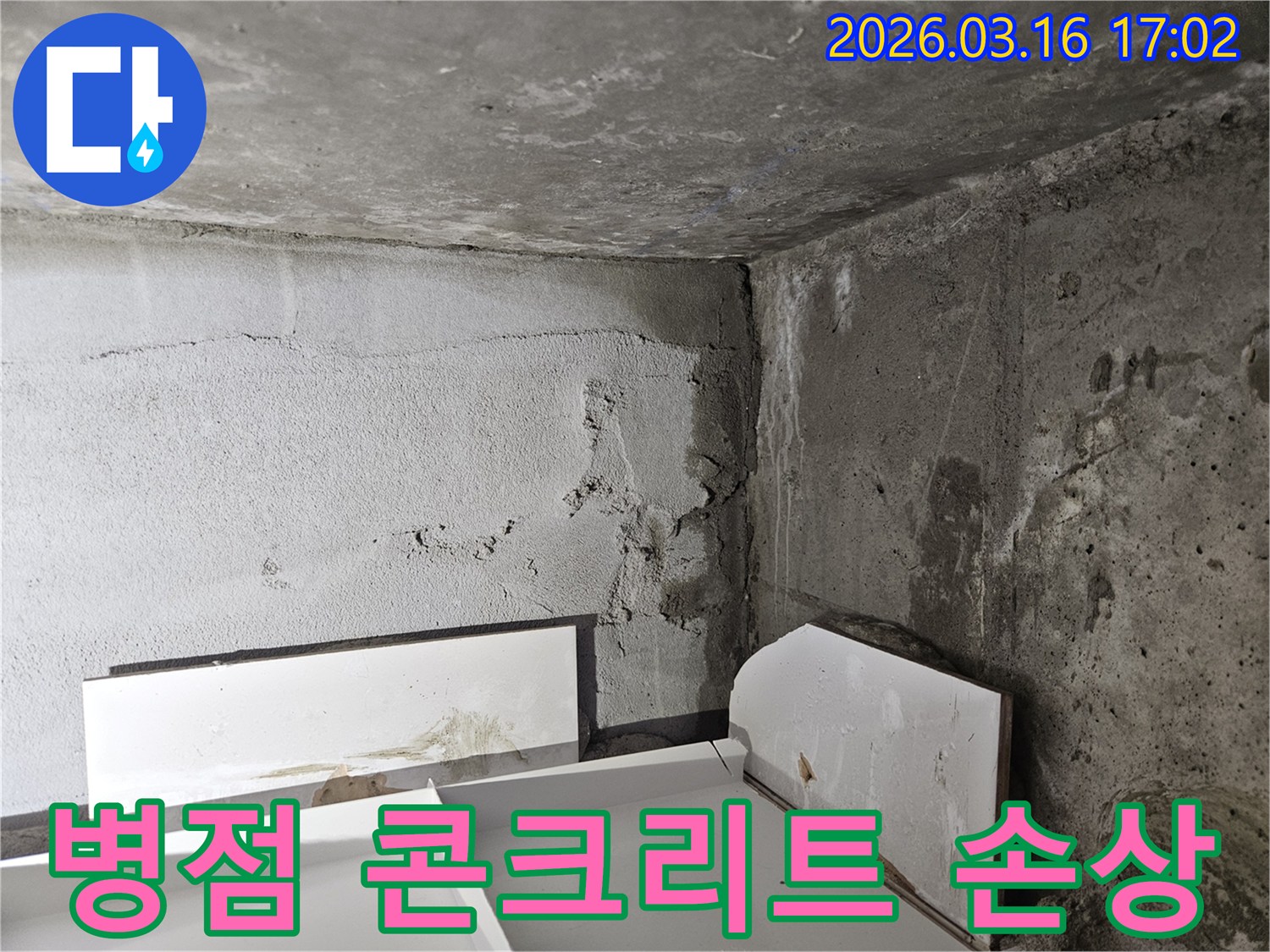 누수로-인해-콘크리트-벽면이-젖고-표면이-거칠어진-손상-현장을-보여줍니다