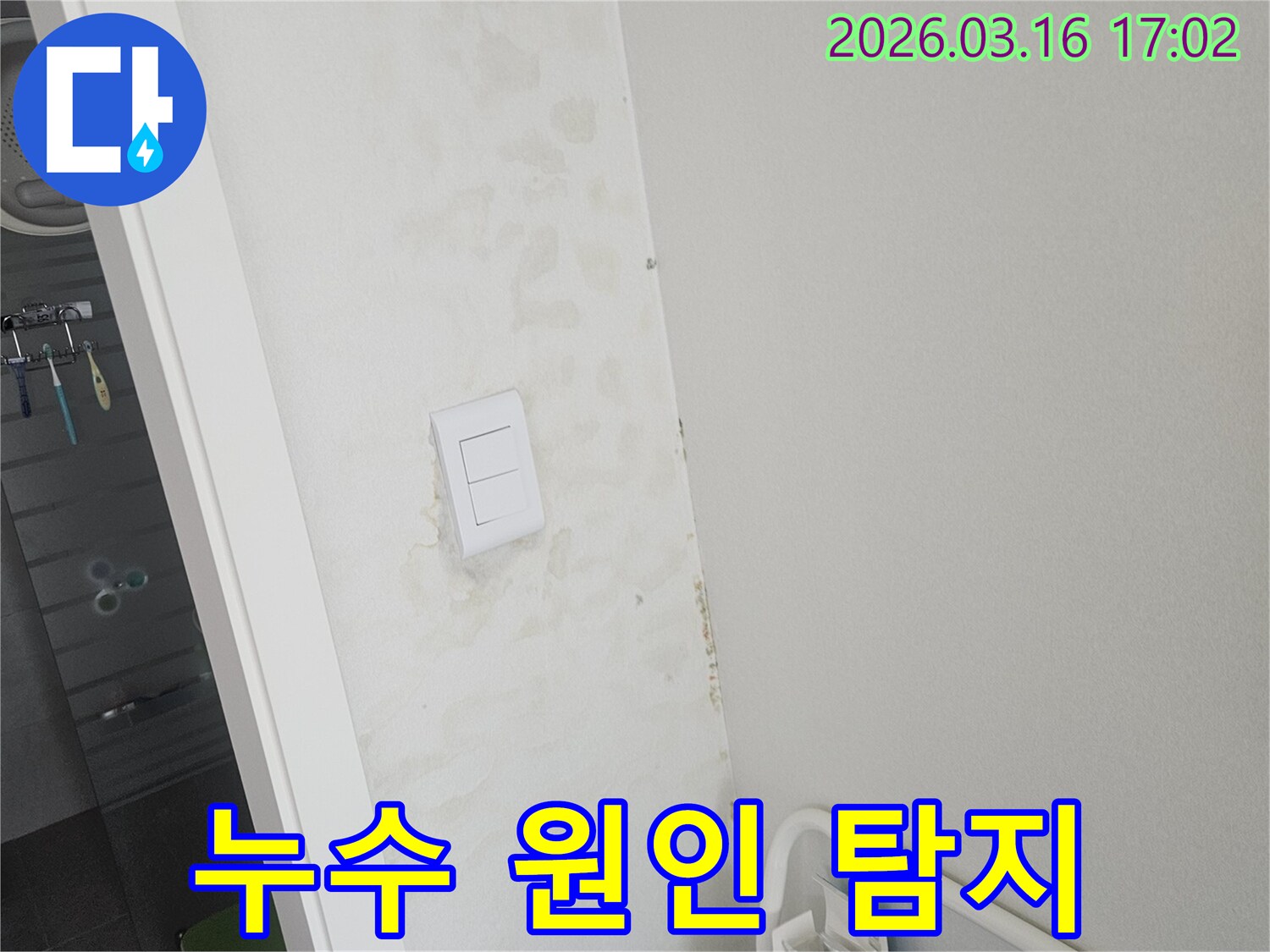 천장과 벽면에 물이 새어 발생한 얼룩-누수 원인을 정확히 파악하기 위한 탐지 현장