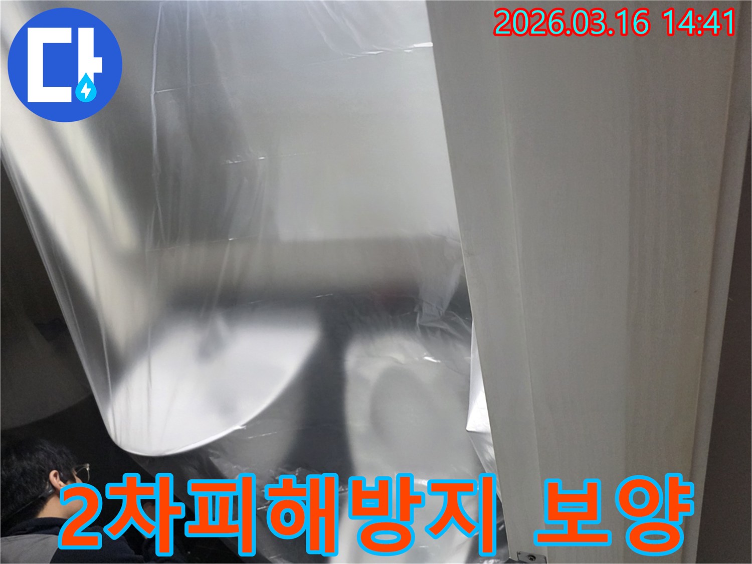 아파트 누수 공사-2차 피해를-미연에 방지하기 위한-필수적인 보양 작업 현장