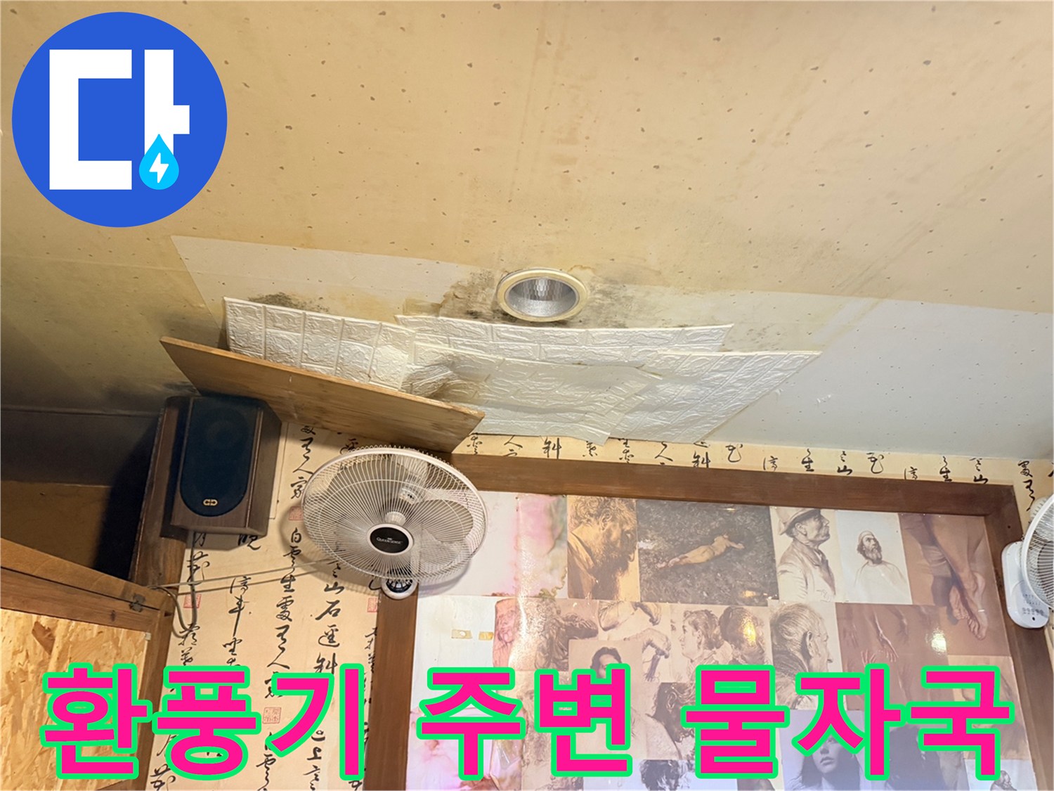 천장 환풍기 주변의 젖은 마감재 상태