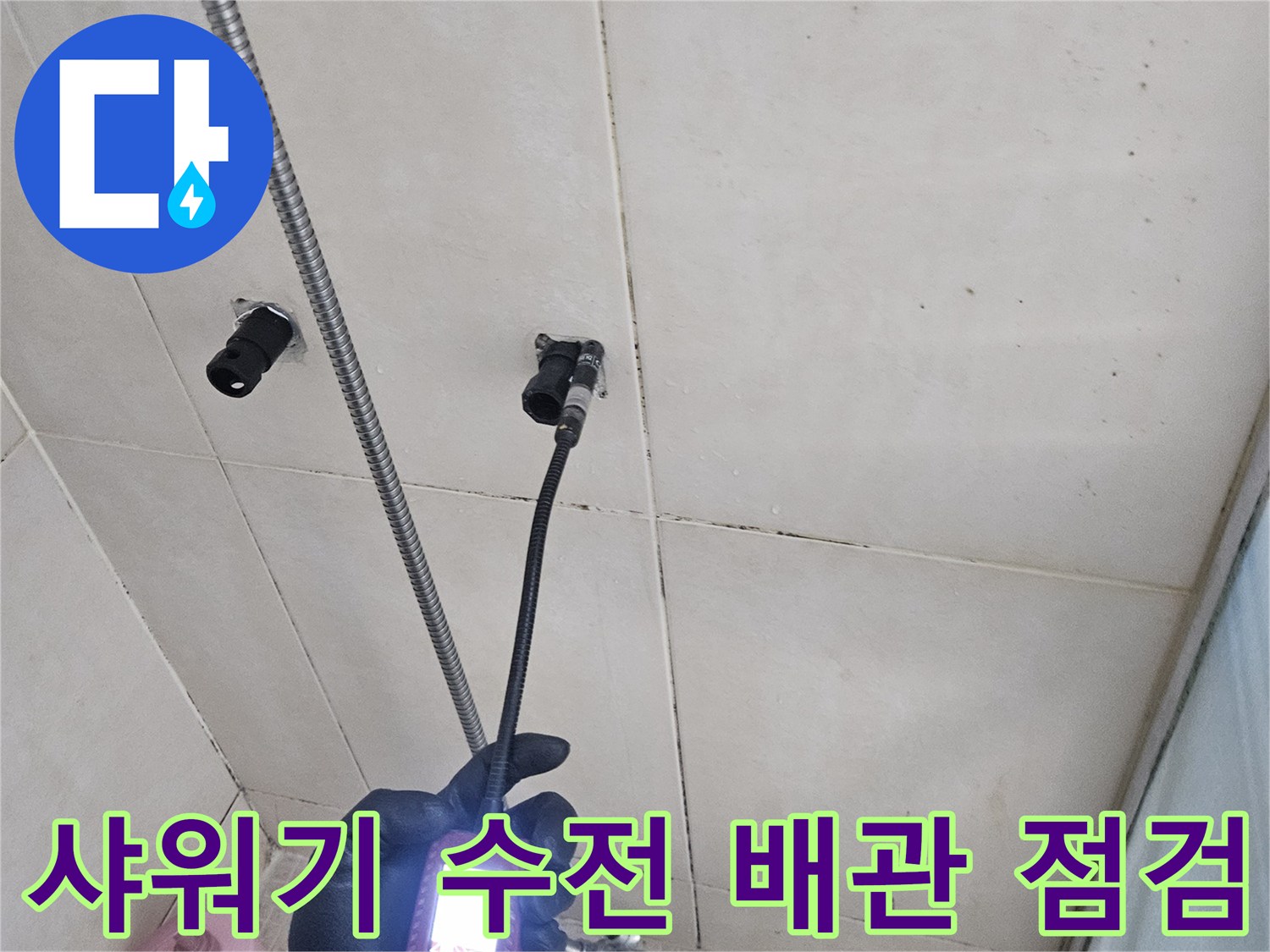 가스 탐지기를 사용하여-샤워기 수전 부근의 배관 누수 지점을 확인하는 모습