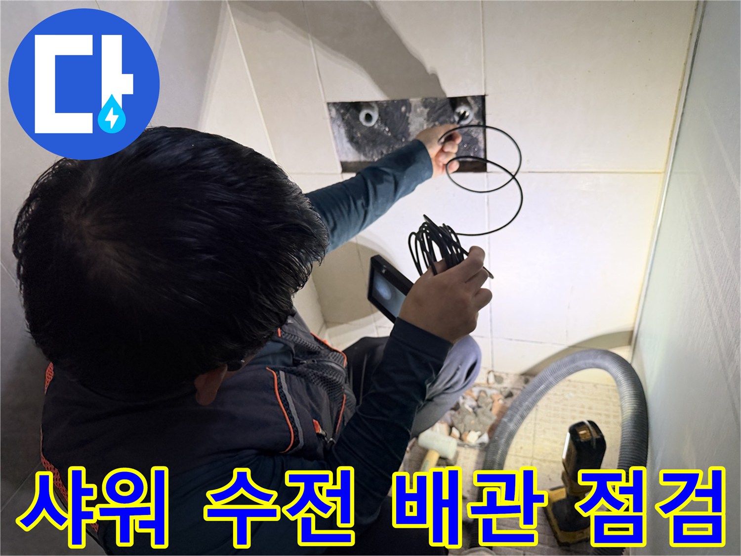 가스 탐지기를 이용한-샤워 수전 부근 배관 누수 지점 확인 작업