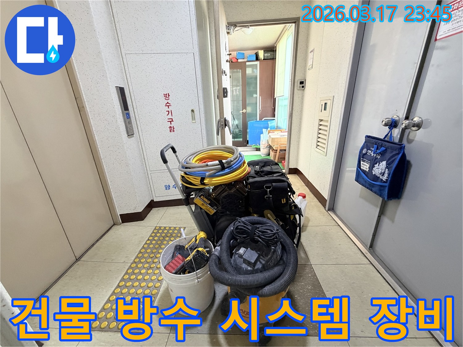 건물-방수-시스템을-종합적으로-진단할-수-있는-전문-장비들이-현관-앞에-준비되어-있습니다