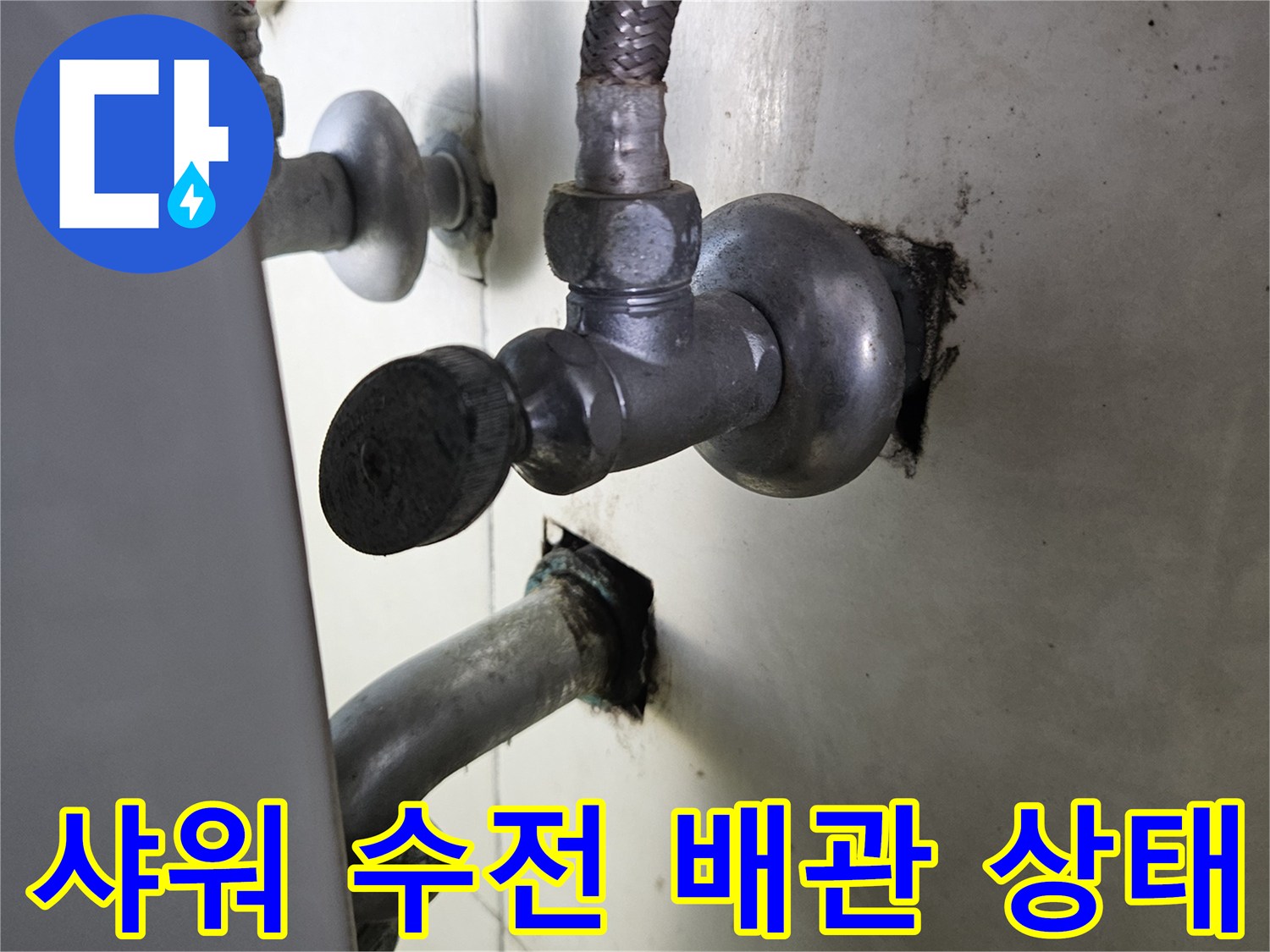 금속 소재의 샤워 수전 연결 배관과 누수 흔적 사진
