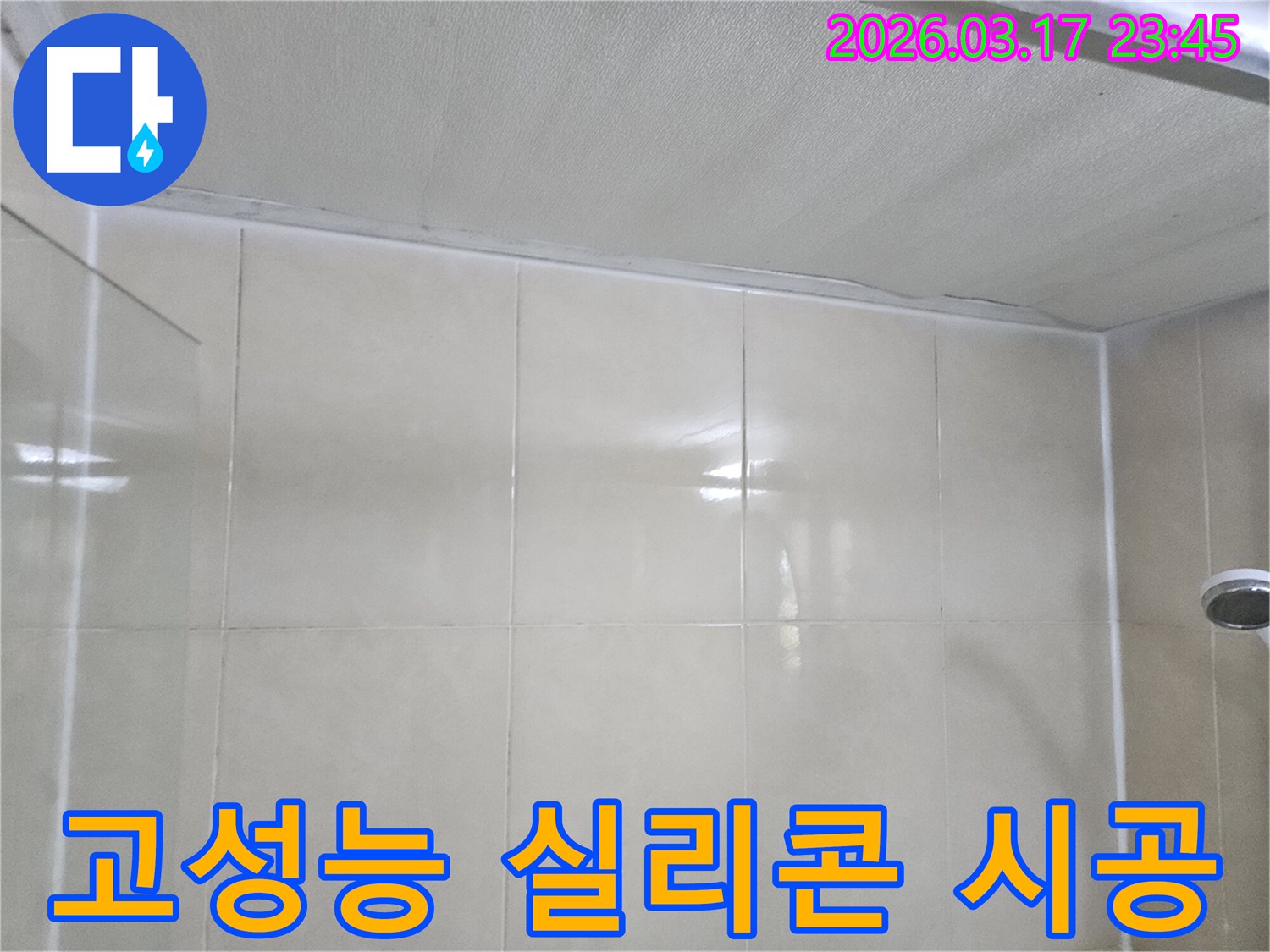 누수-공사-현장의-천장과-타일-벽면-사이에-고성능-실리콘을-꼼꼼히-시공하는-모습입니다