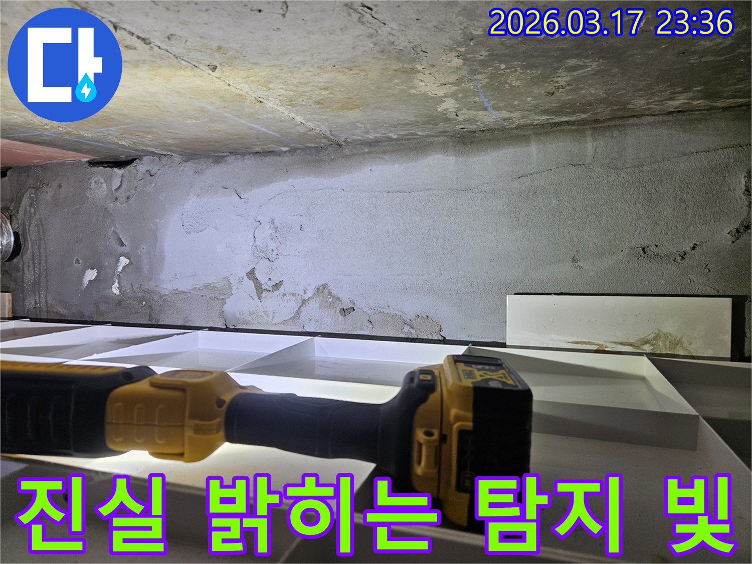 누수 전문 엔지니어가-천장 누수 현장에서-플래시를 이용해-어둠 속에 숨겨진 진실을-명확하게 밝히고 있습니다.