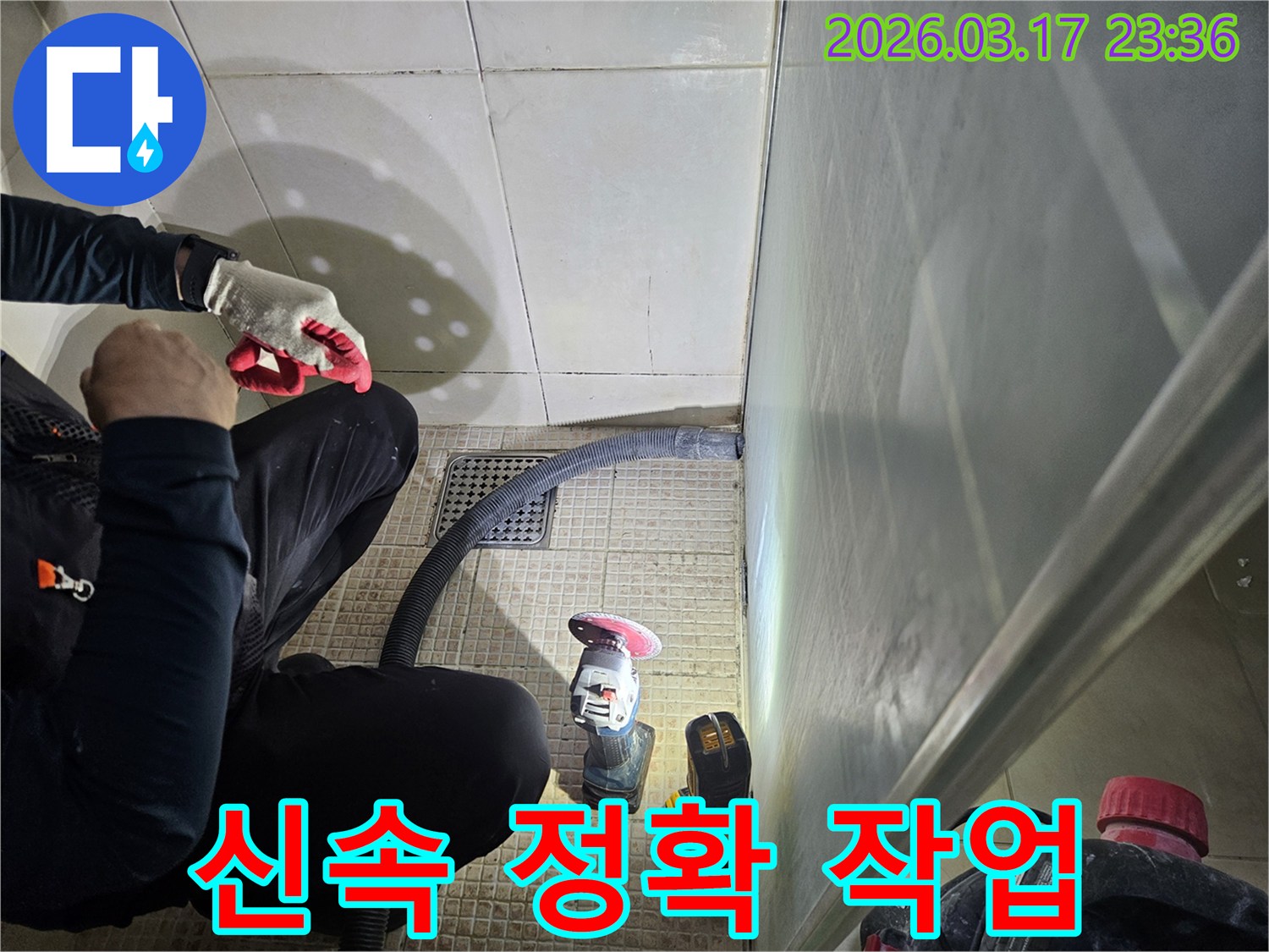 누수 전문가가-고객의 불편을 최소화하기 위해-신속하고 정확하게-작업하고 있습니다