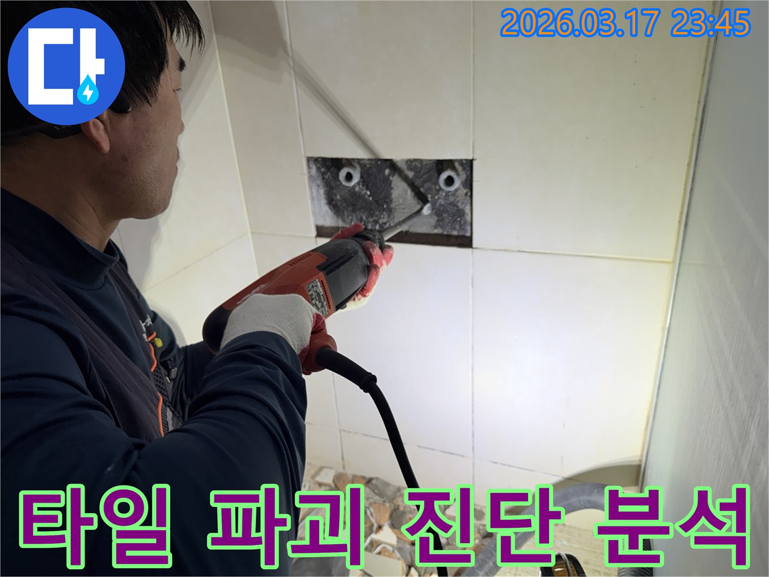 누수 전문가가 아파트 벽면 타일을 파괴하여-숨겨진 배관의 누수 지점을 정밀하게 진단하고 분석하는 작업 현장입니다.