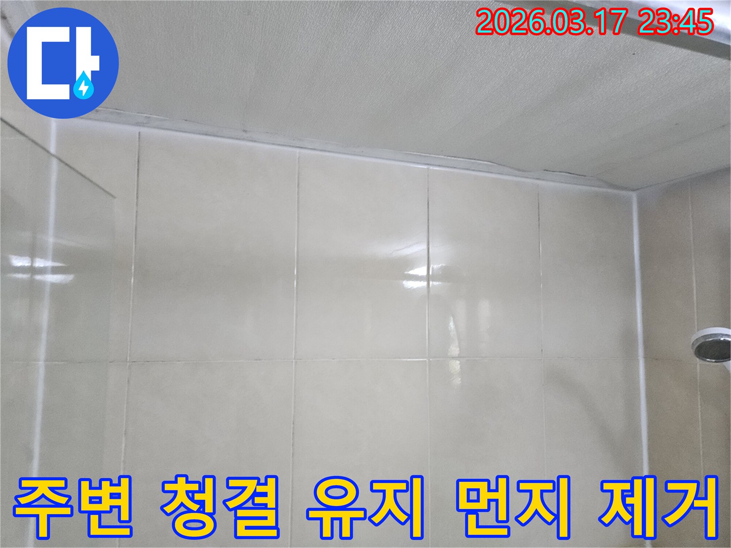 누수-전문가가-타일-벽면과-천장-사이의-이음새-시공-부위-주변을-청결하게-유지하고-먼지를-제거하는-모습입니다