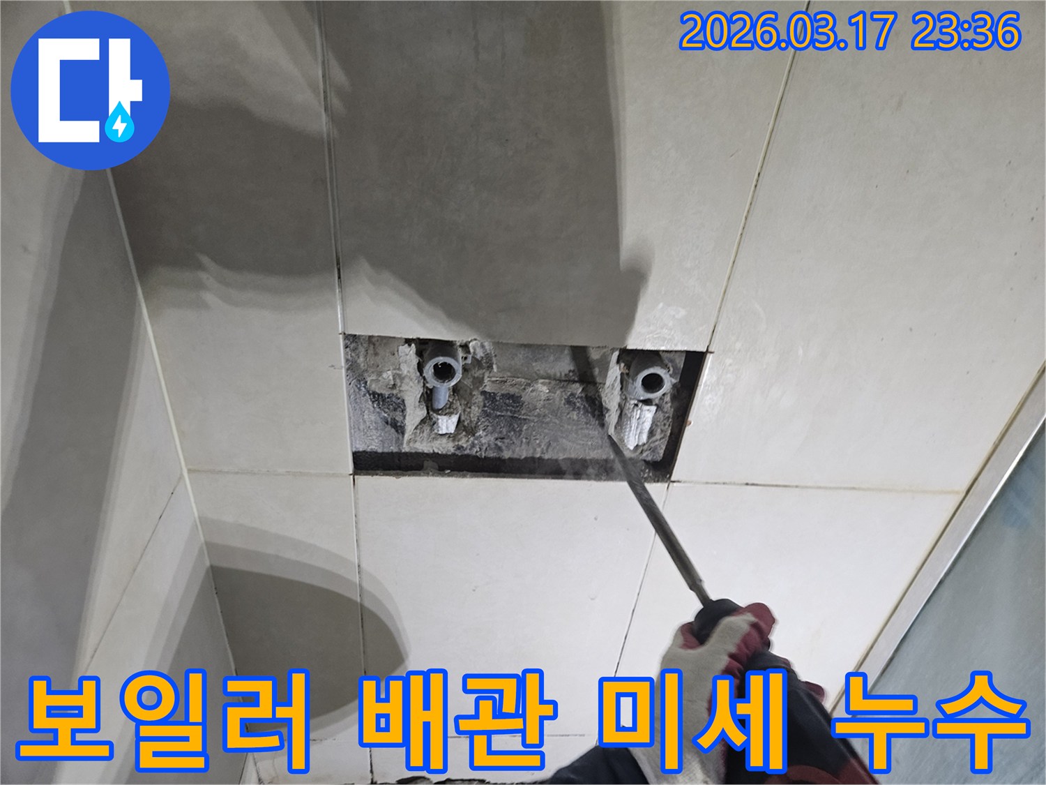 누수된 배관을-수리하기 위해-벽면 타일을-제거하고-보일러 배관의-연결부위 미세 누수를-탐지하는-준비 과정입니다