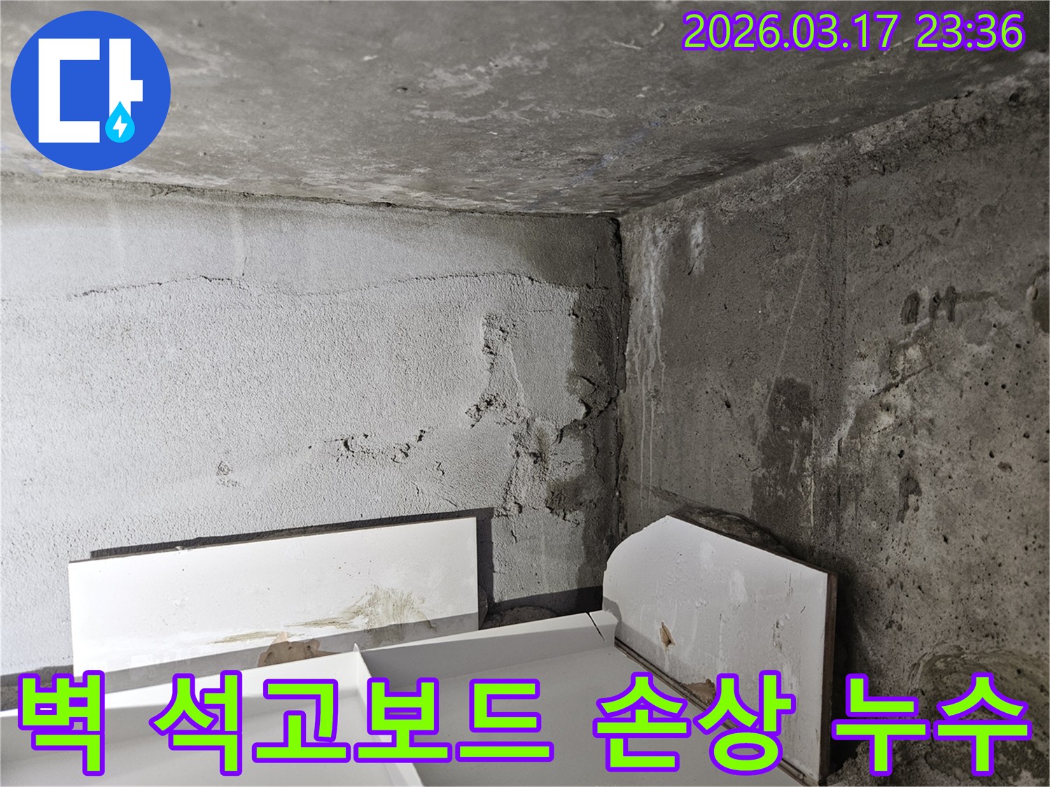 누수로 인해 석고보드가 물에 젖어 손상된 모습-내부 누수가 진행되고 있음을 명확히 보여줍니다.