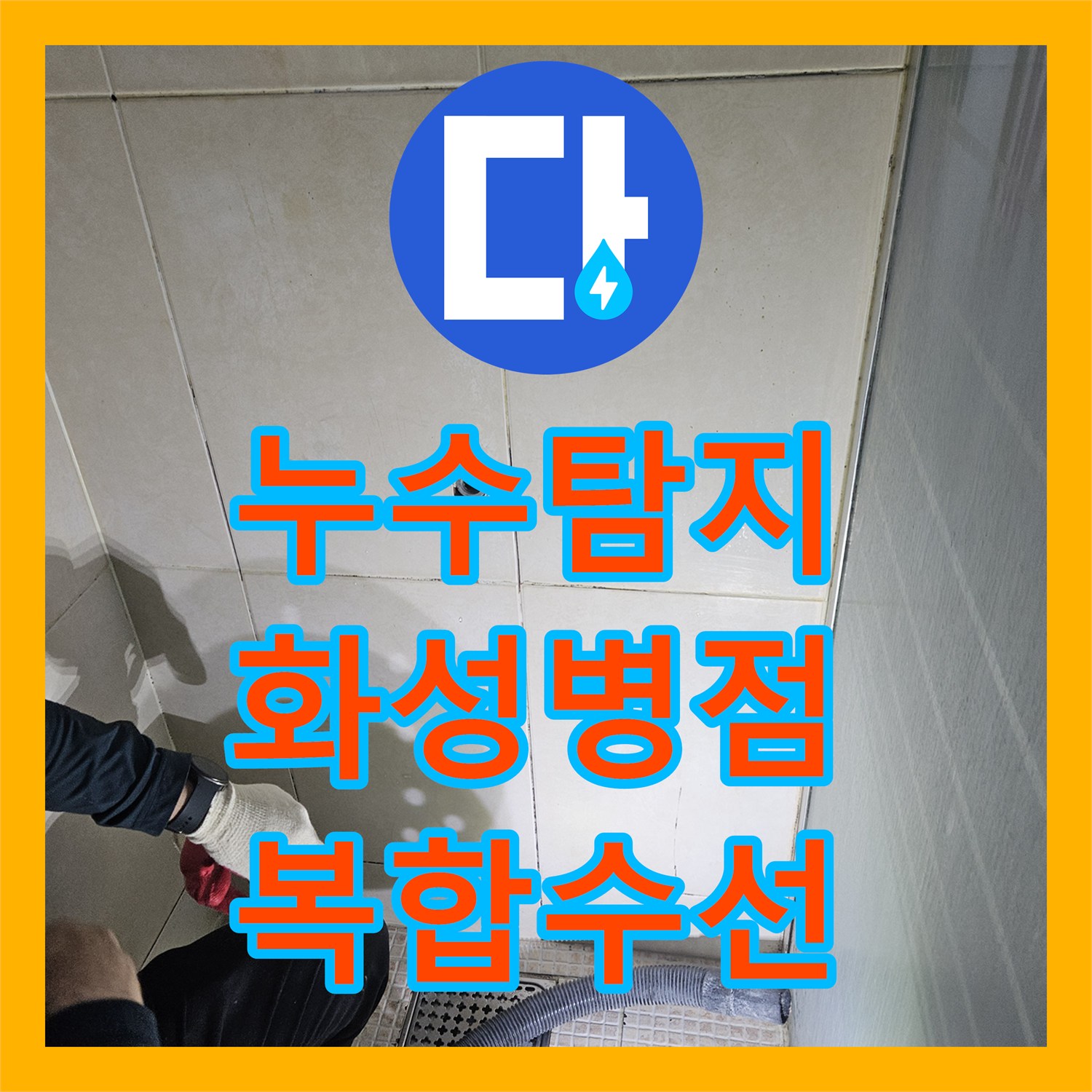 누수탐지 샤워 수전 배관 결함과 욕실 방수층 문제를 동시에 잡은 화성시 병점동 사례