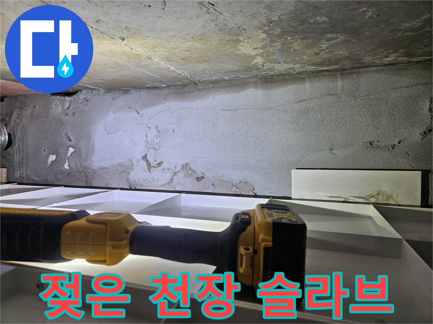 물샘 증상이 나타난 천장 콘크리트 구조물