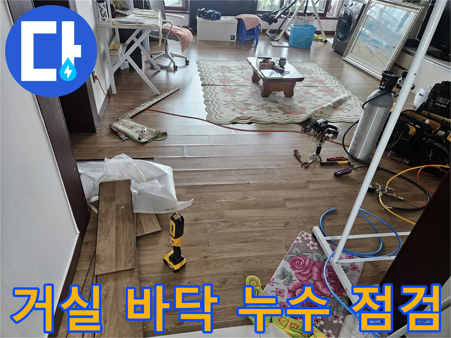 물샘 증상이 보이는 거실 마루와 탐지용 측정 장비의 배치