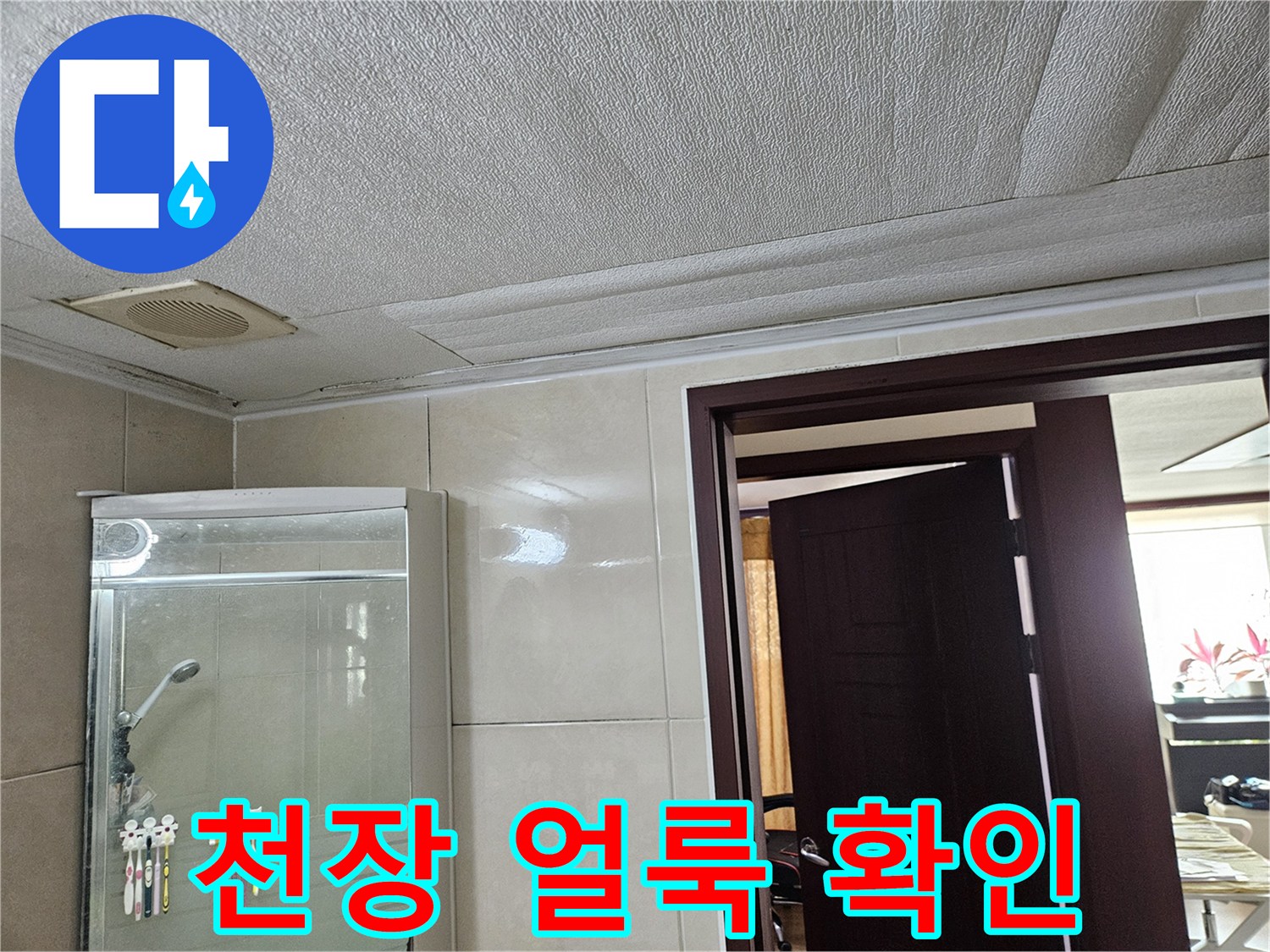 물샘 흔적이 남은-천장 마감재 및 환풍기 설치 부위