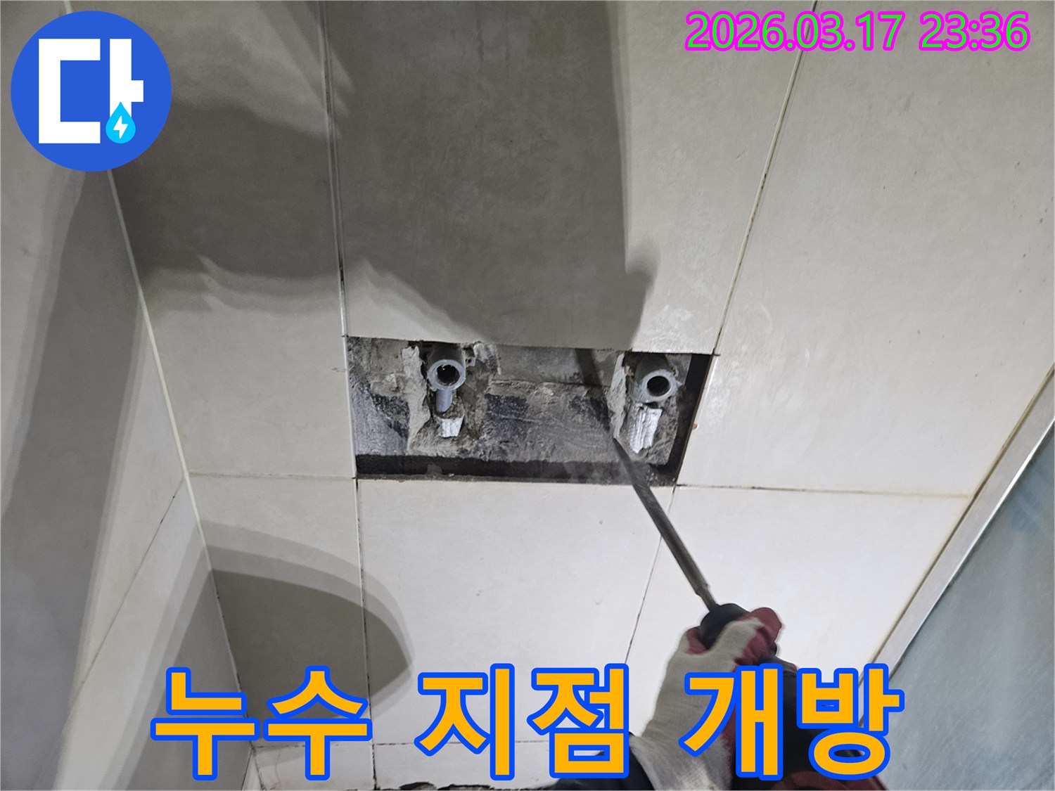 배관 누수 지점을-정확히 찾기 위해-타일을 제거하는-공사 현장 사진