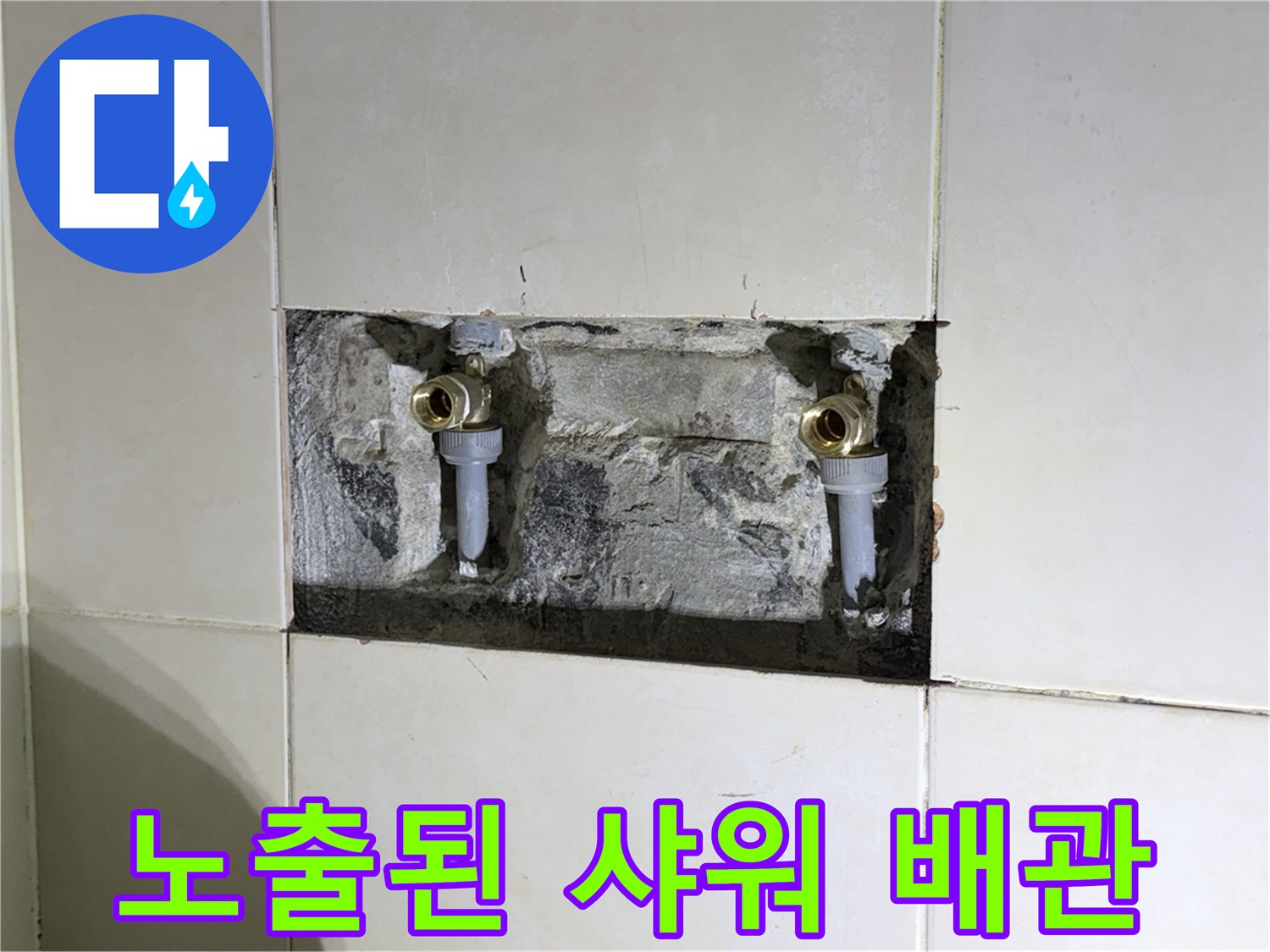 배관 누수 탐지-샤워 수전 연결 부위 굴착 현장