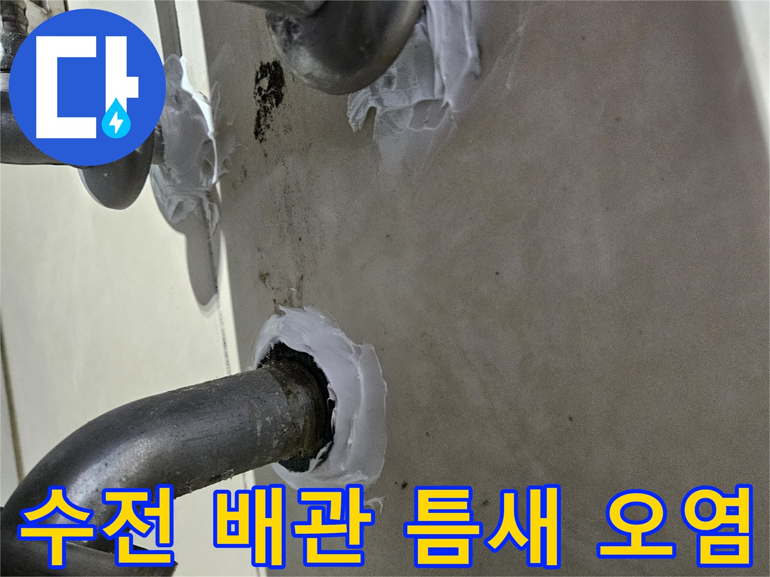 배관 연결 부위의-습기 침투와-얼룩진 벽면