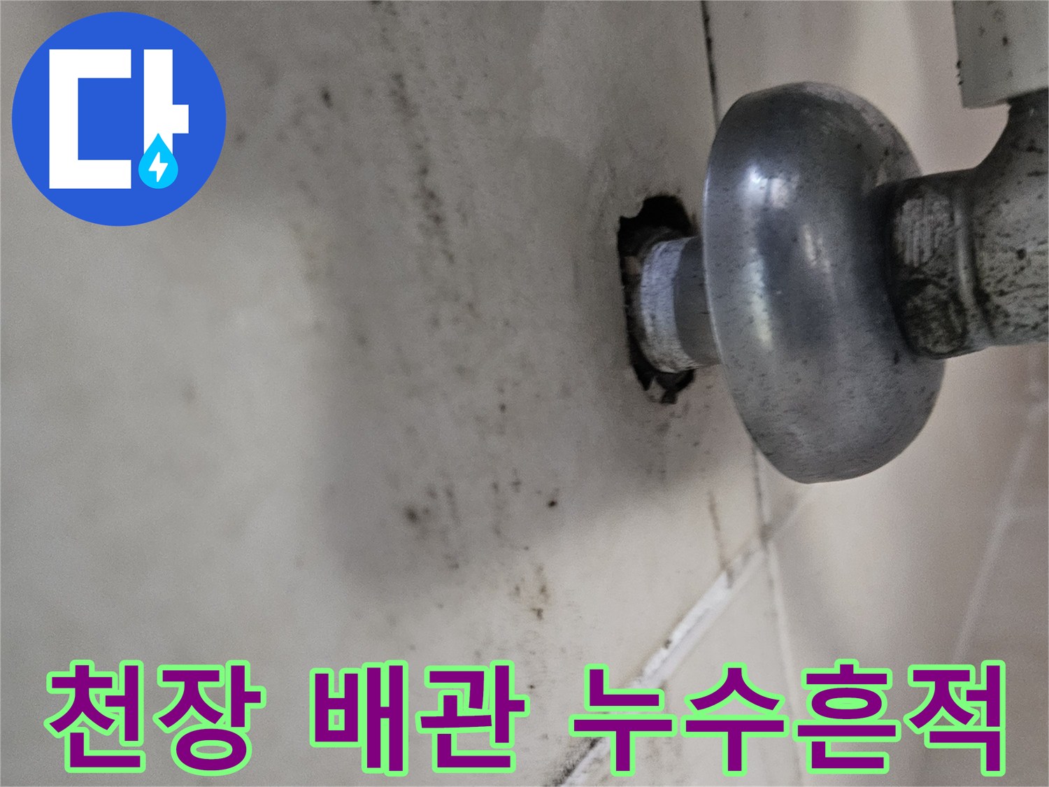 배관 주변 천장-누수로 인한 변색 부위