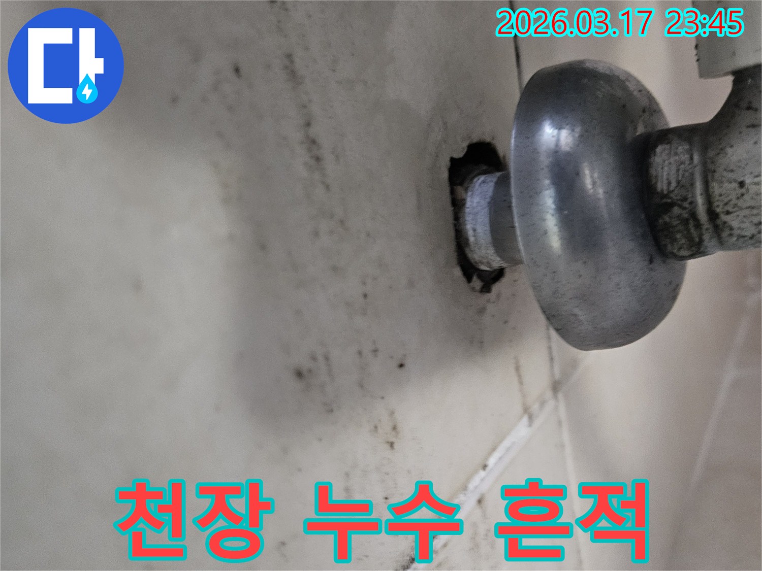 배관의 작은 틈새에서 시작된 누수가-천장 전체로 번지기 전에-저희 누수 전문가가 방문하여 확실히 잡아드립니다