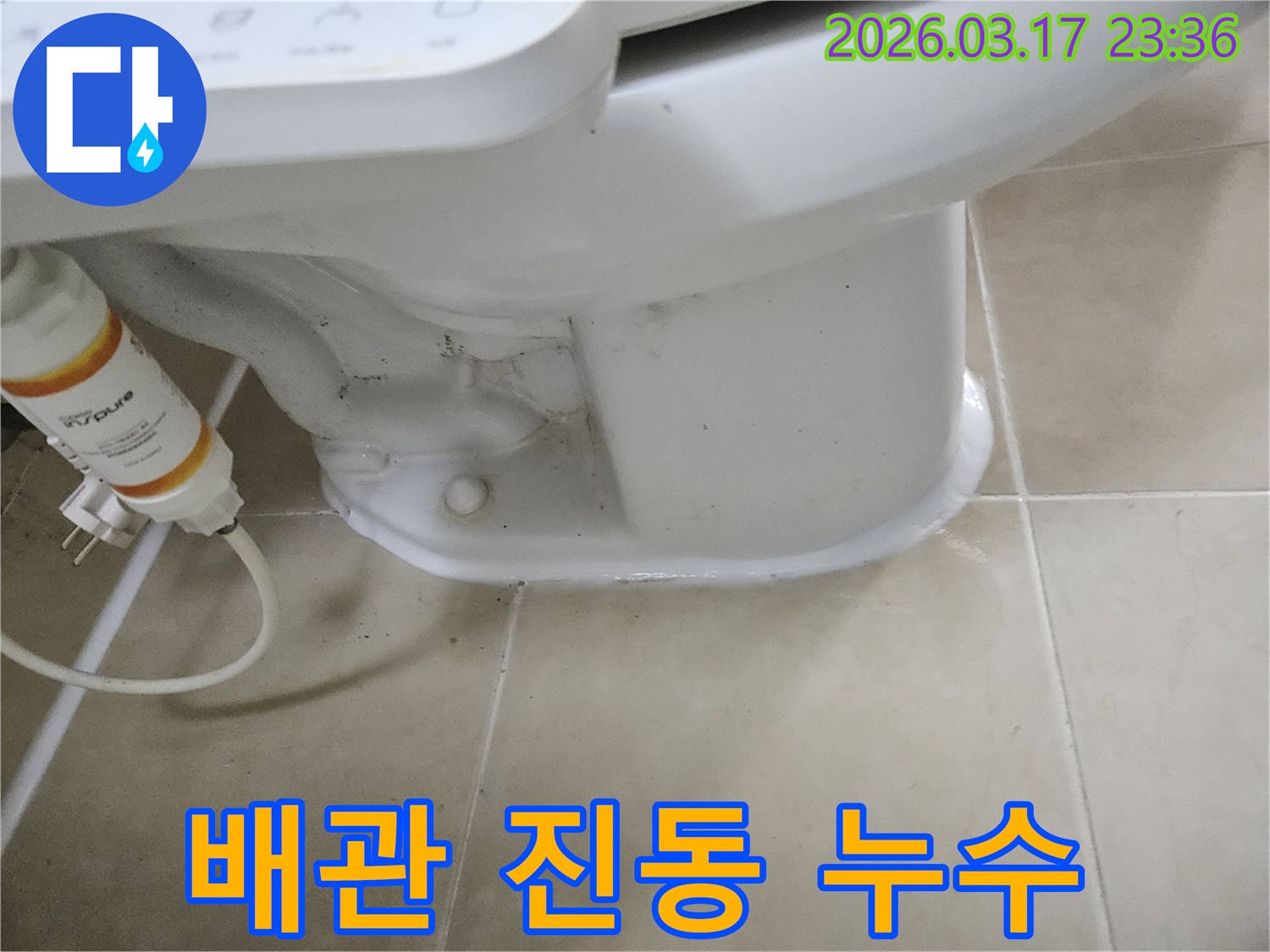 변기 하부 배관의 진동으로-인해 연결부가 손상되어-누수가 발생한 현장입니다.