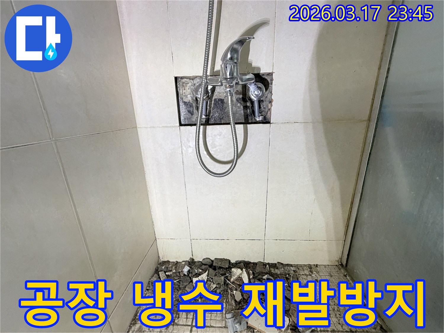 병점 화성 공장 샤워실에서-냉수 배관 누수 신속 수리 및 재발 방지를 위해-샤워 수전이 제거되고-바닥 타일이 파손된 채로-공사가 진행 중인 모습입니다.