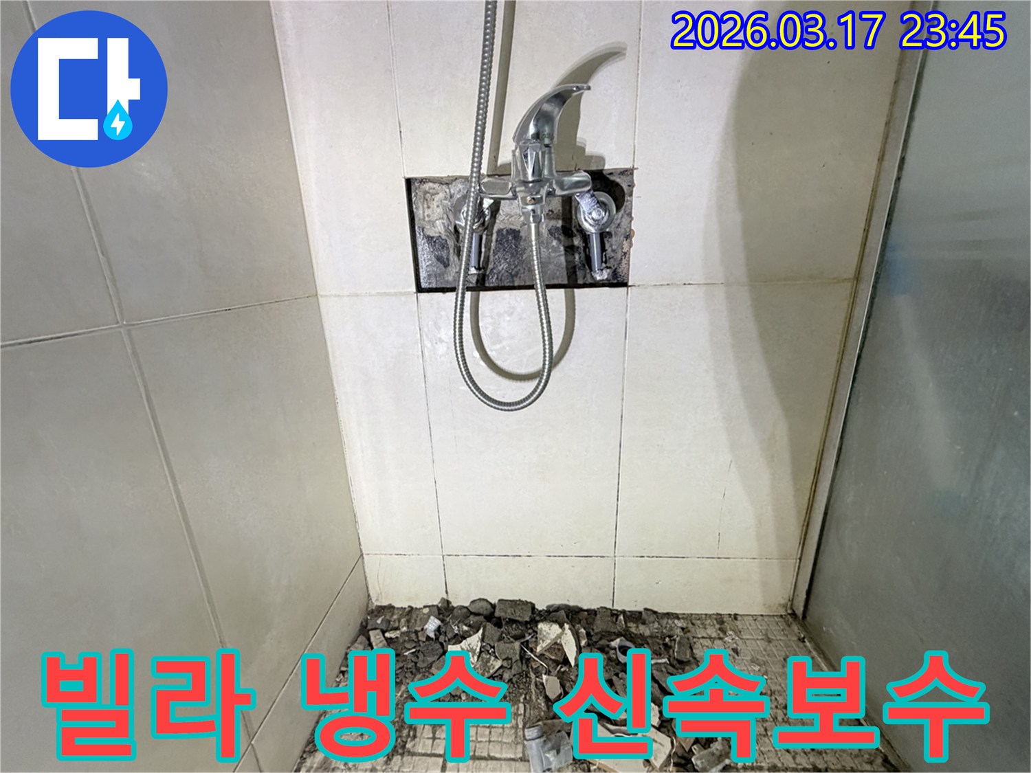 병점동 빌라 욕실에서-냉수 배관 누수 탐지 및 수리를 위해-샤워 수전이 제거되고-바닥 타일이 파손된 채로-공사가 진행 중인 모습입니다.