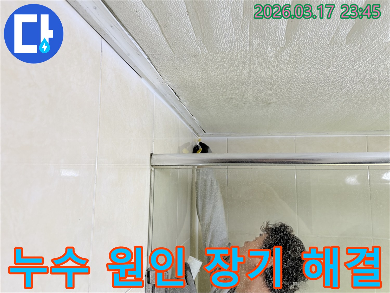 병점동 주택 화장실 천장과-벽면 접합부의 누수 문제를-전문 엔지니어가-근본적으로 해결하기 위해-보수 작업을 진행하고 있습니다.