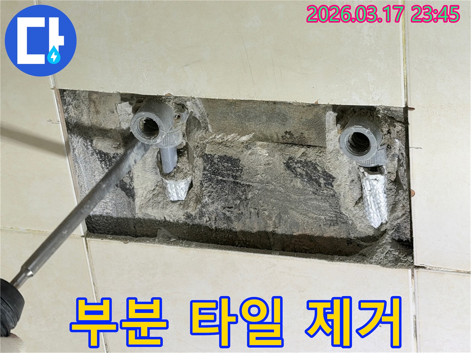 부분 타일-제거 작업-배관 수리-누수 지점 노출