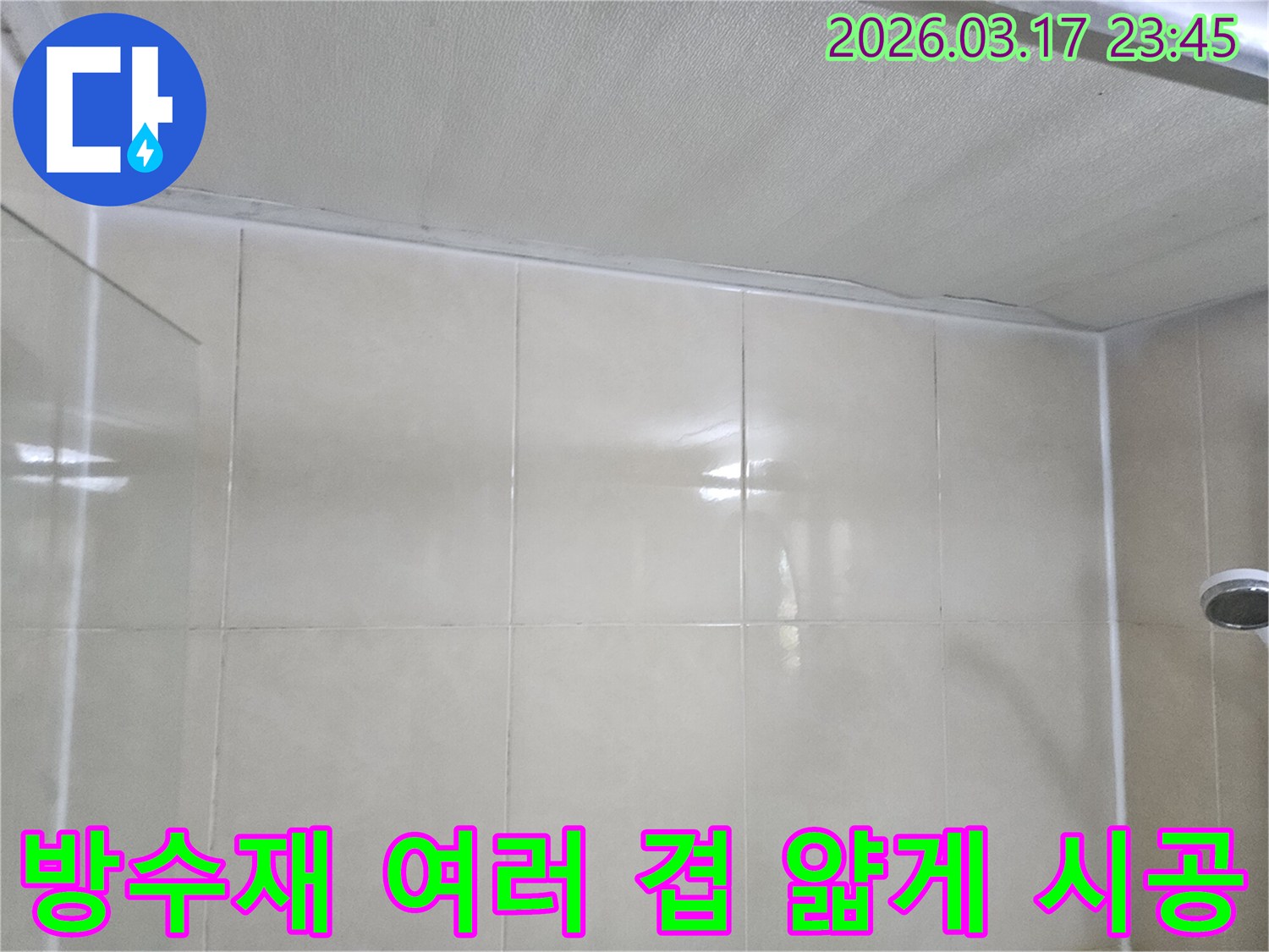 상가-누수-현장에서-천장과-타일-벽면-사이의-이음새에-방수재를-여러-겹으로-얇게-시공하는-모습입니다