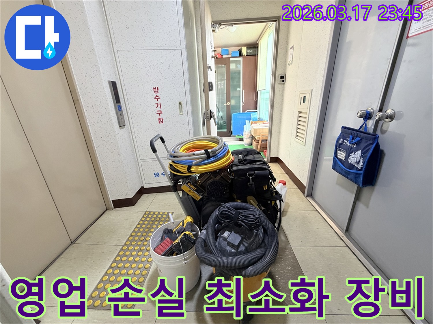 상가-영업-손실을-최소화하기-위한-신속하고-효율적인-전문-장비들이-현관-앞에-준비되어-있습니다