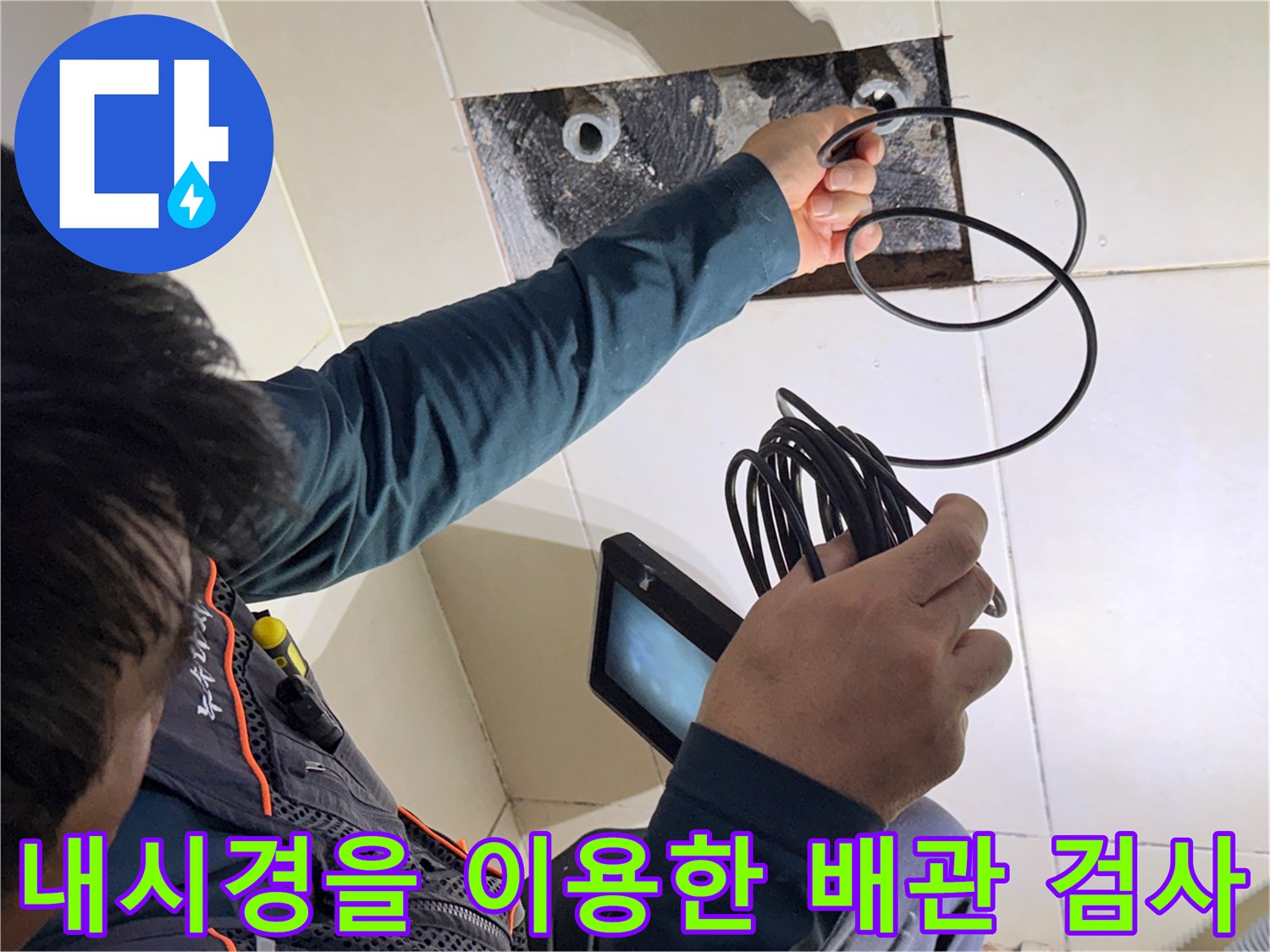 샤워 수전 배관 내부의 결함을 찾기 위한 내시경 카메라 작업